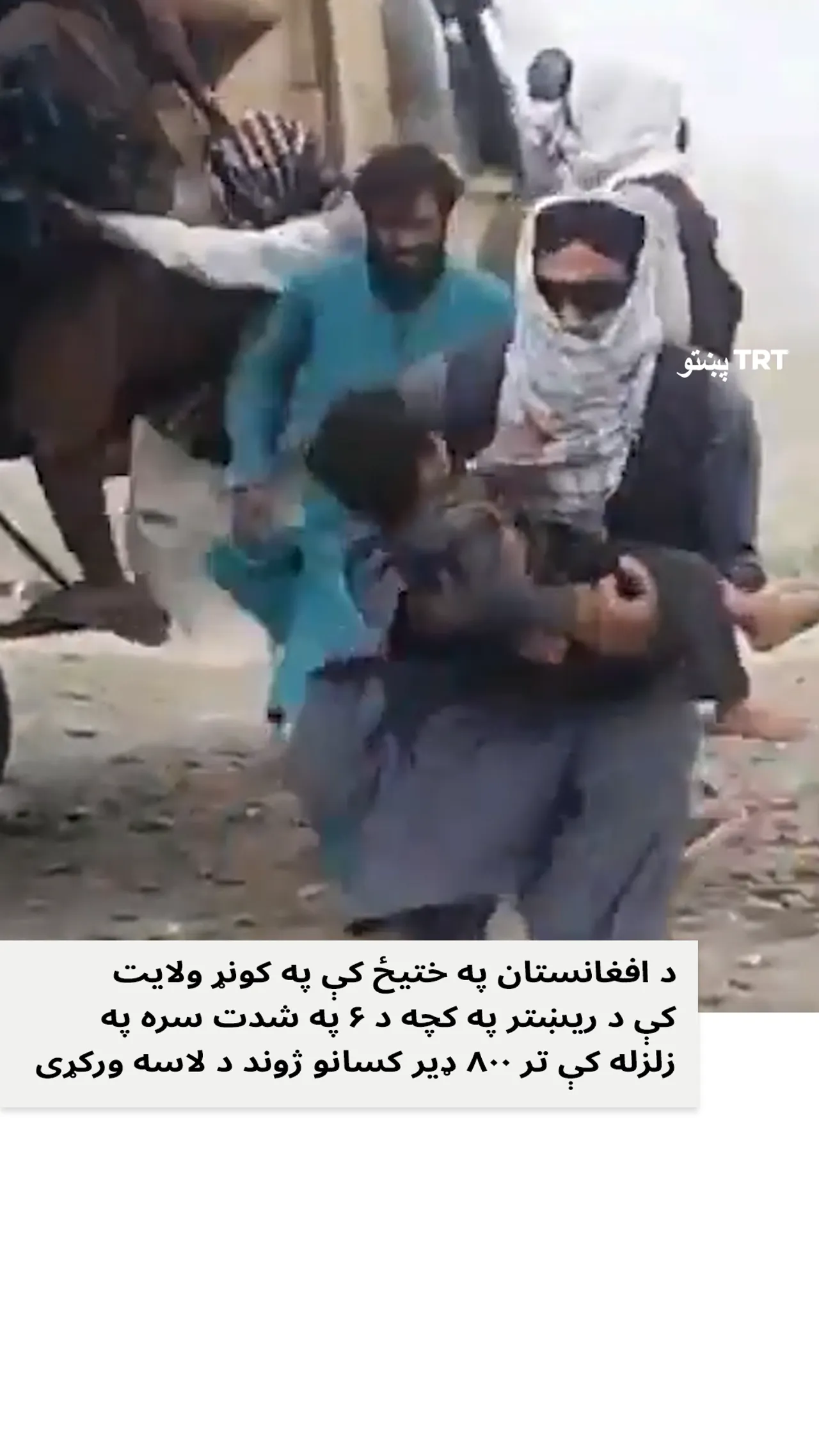 افغانستان په ختیځ کې په کونړ ولایت کې د زورورې زلزلې په نتیجه کې د ځاني تلفاتو شمیر مخ په لوړیدو دی