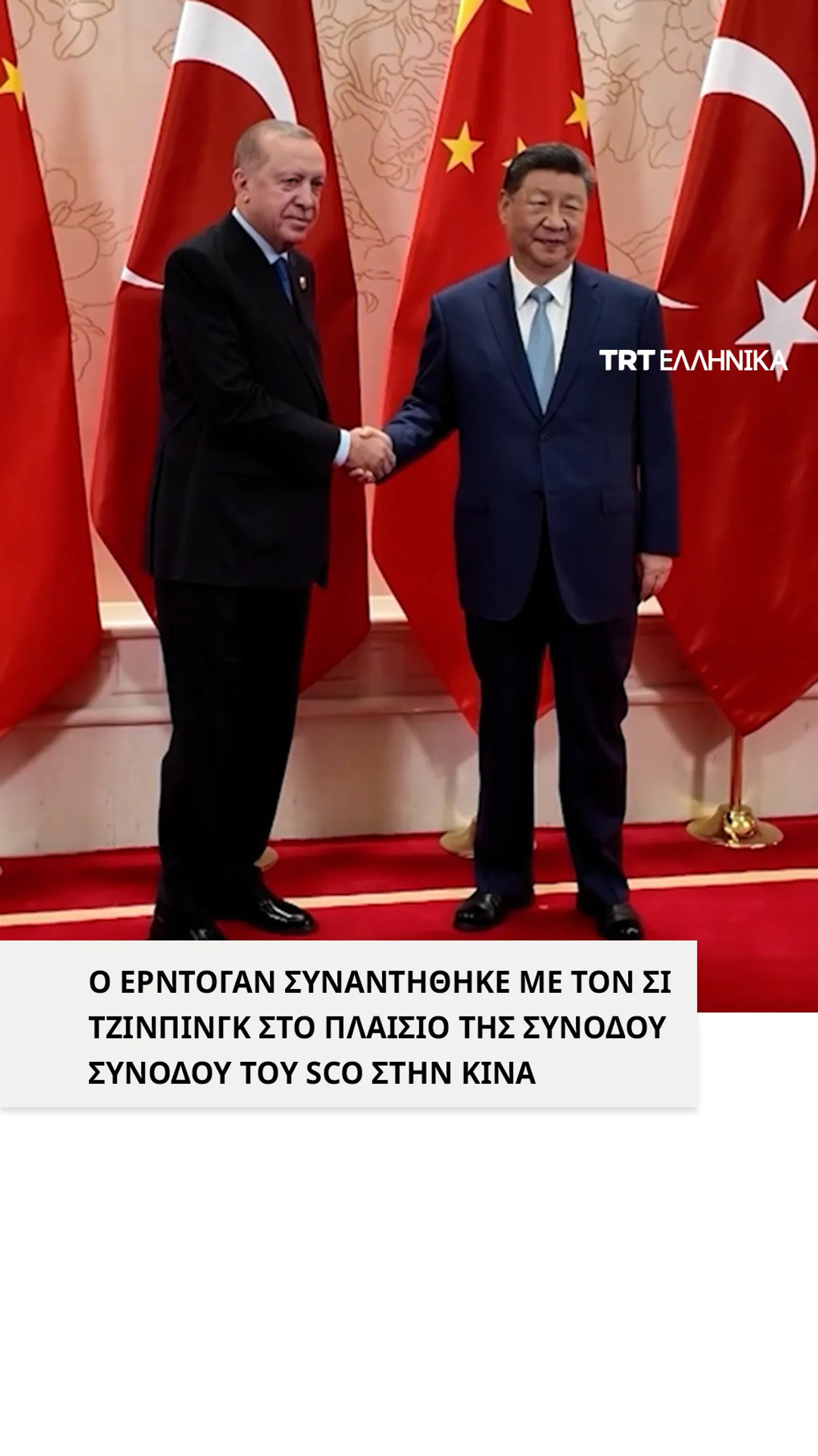 Ο Πρόεδρος Ρετζέπ Ταγίπ Ερντογάν συναντήθηκε με τον Κινέζο Πρόεδρο Σι Τζινπίνγκ στην Τιαντζίν