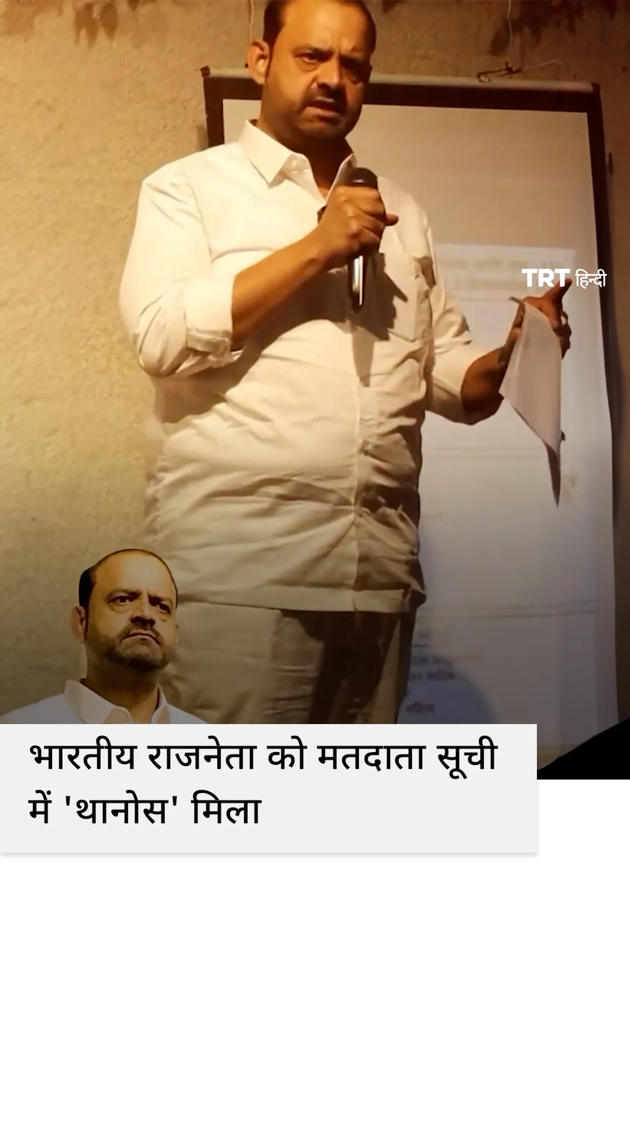 भारतीय राजनेता आसिफ शेख राशिद ने थानोस के साथ मतदाता पहचान पत्र दिखाने पर धांधली का आरोप लगाया
