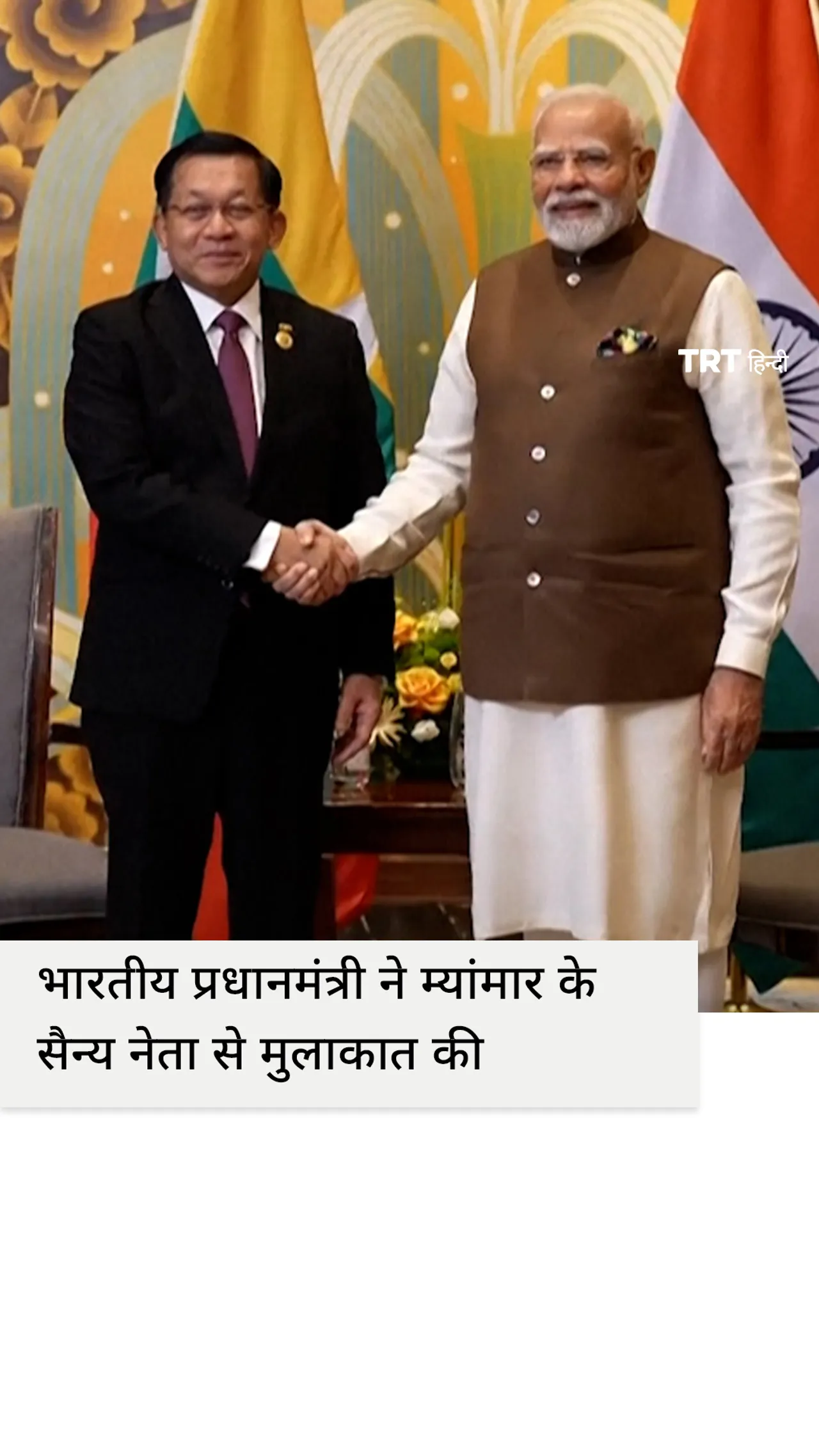 भारतीय प्रधानमंत्री मोदी ने चीन में म्यांमार के सैन्य प्रमुख मिन आंग ह्लाइंग से मुलाकात की