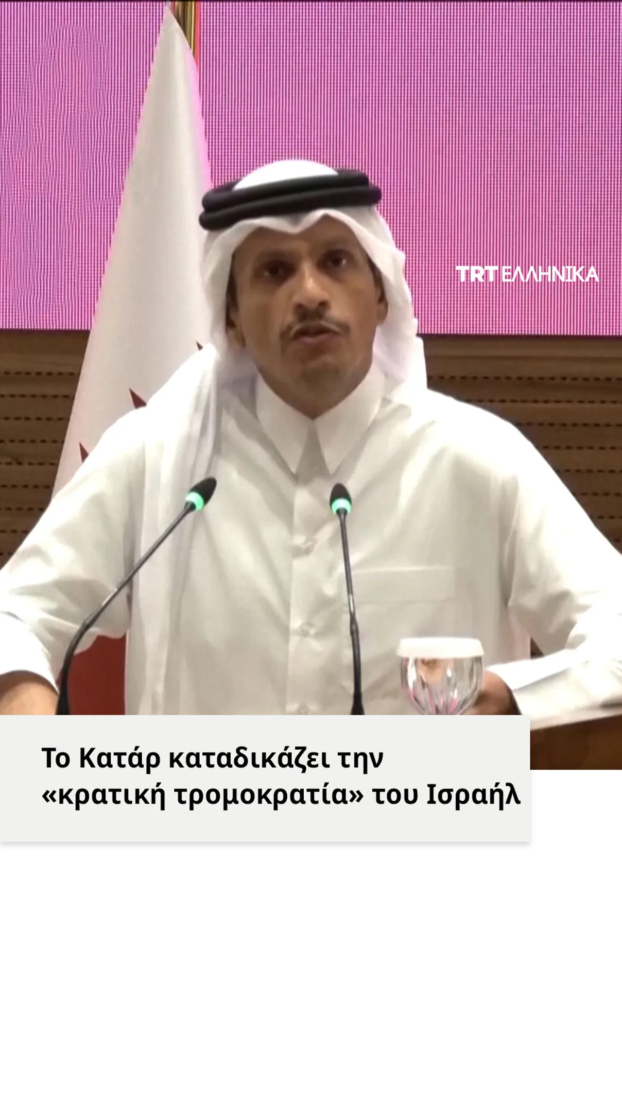 Το Κατάρ καταδικάζει την «κρατική τρομοκρατία» του Ισραήλ