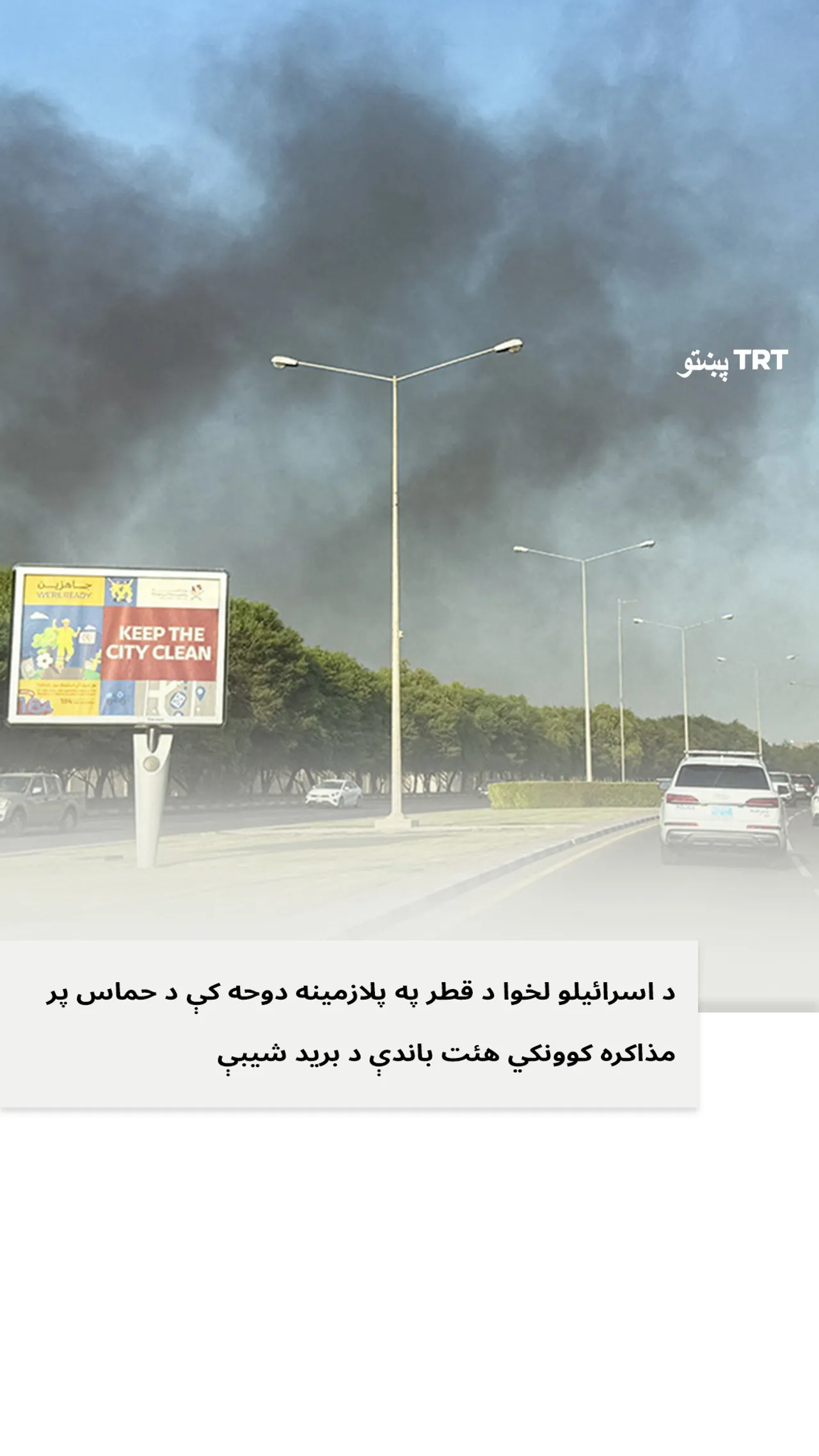 د اسرائیلو لخوا د قطر په پلازمینه دوحه کې د حماس په مذاکره کوونکي هیئت د برید شیبې