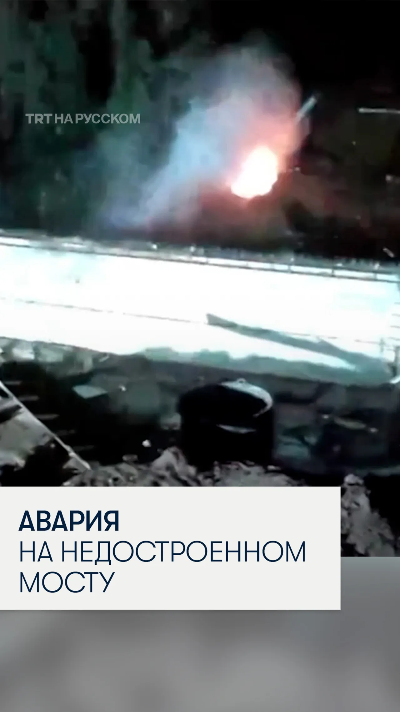 В Башкортостане машина врезалась в недостроенный мост и загорелась