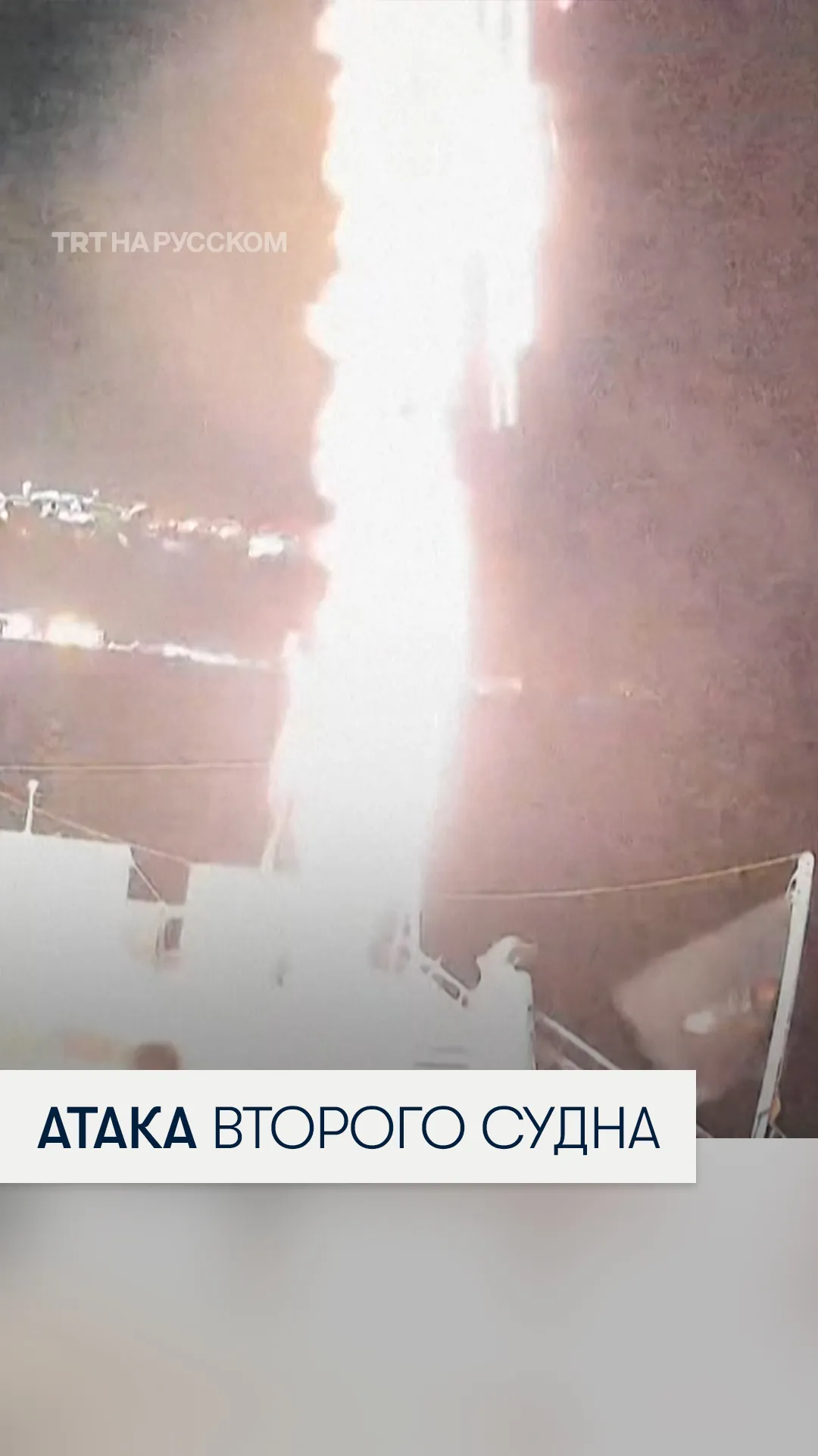 Второе судно «Глобальной флотилии Сумуд» подверглось атаке беспилотника