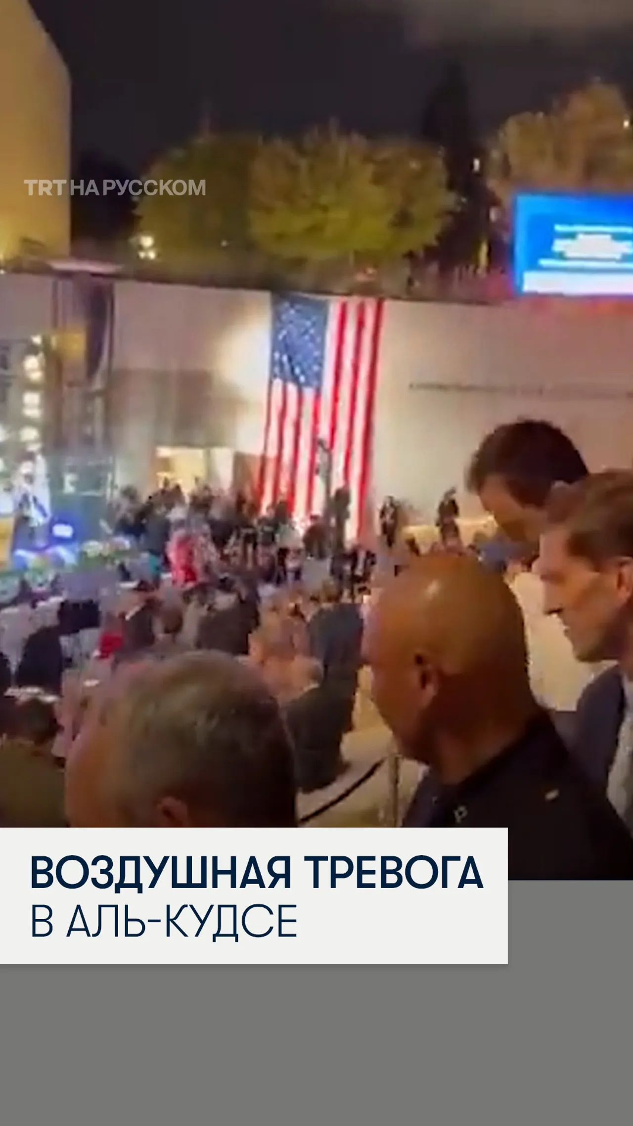В Аль-Кудсе воздушная тревога прервала празднование Дня независимости США