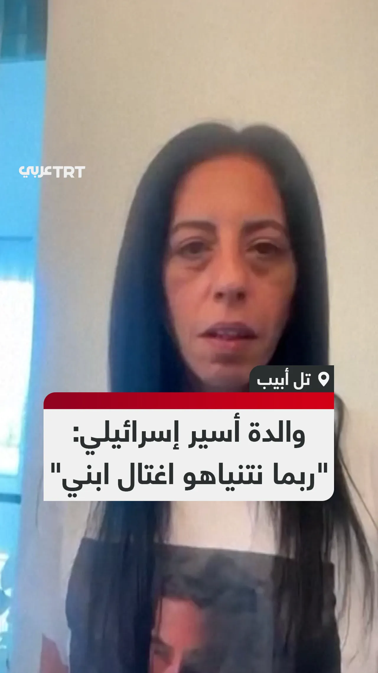 والدة أسير إسرائيلي:
"ربما نتنياهو اغتال ابني"