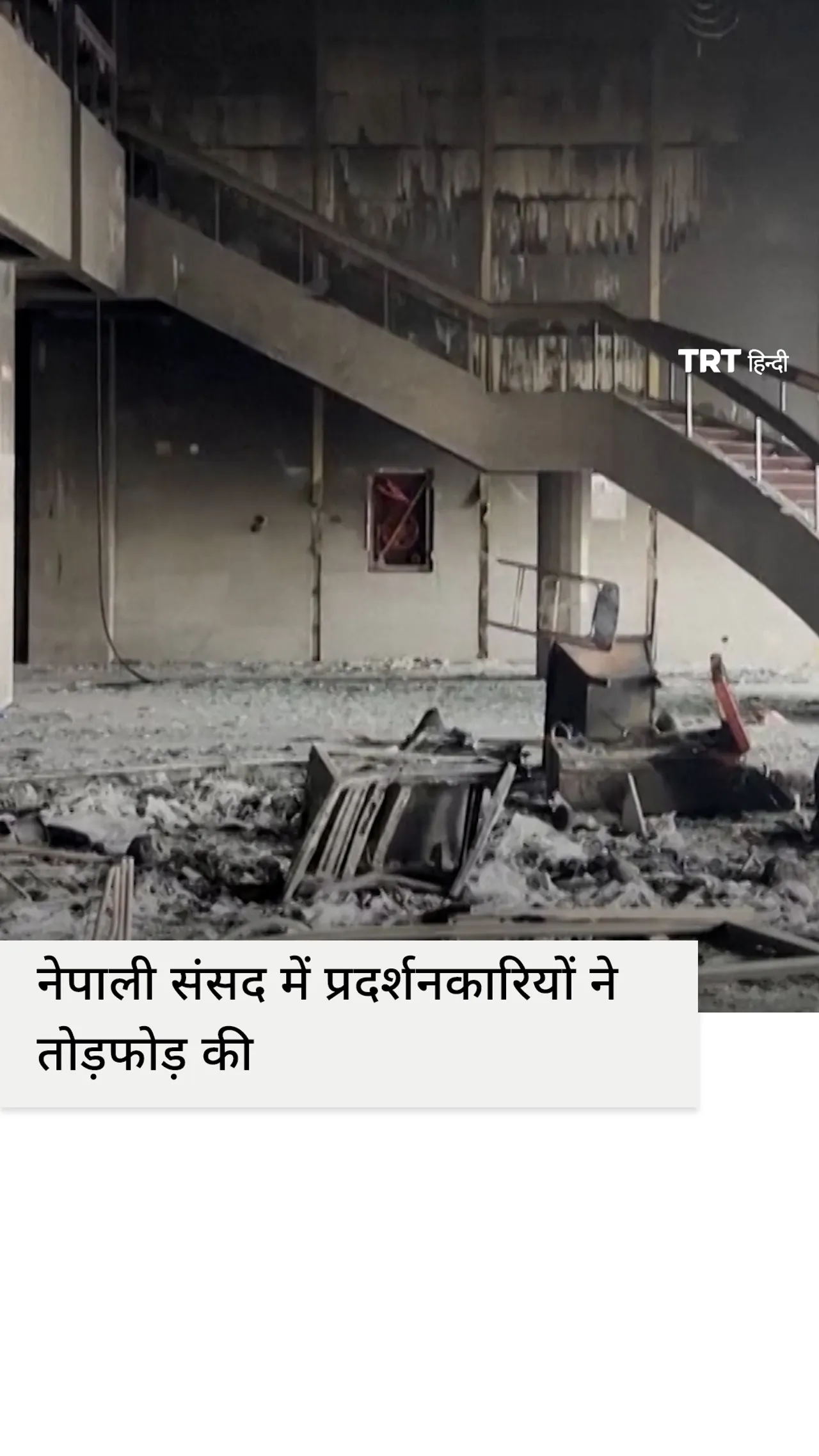 विरोध प्रदर्शन के बाद नेपाली संसद के अंदर से तोड़फोड़ के दृश्य