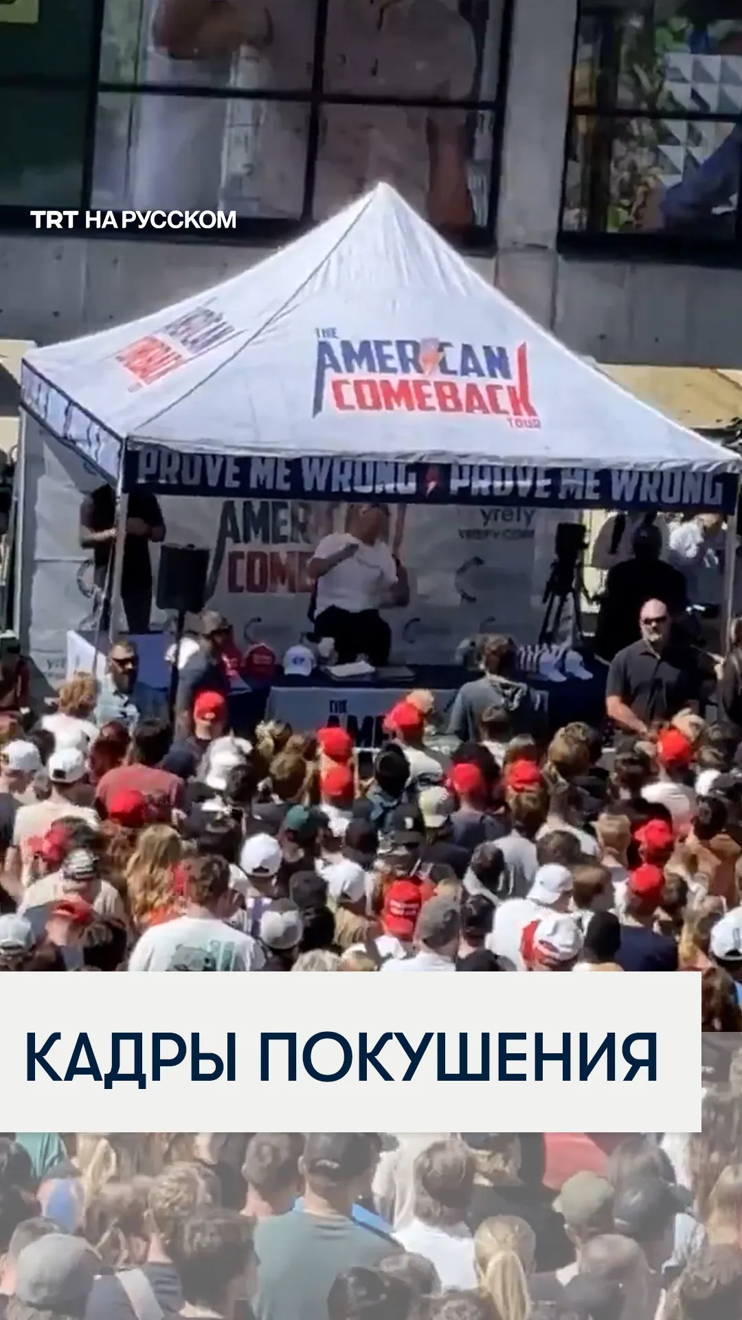 Кадры покушения на известного американского консерватора Чарли Кирка