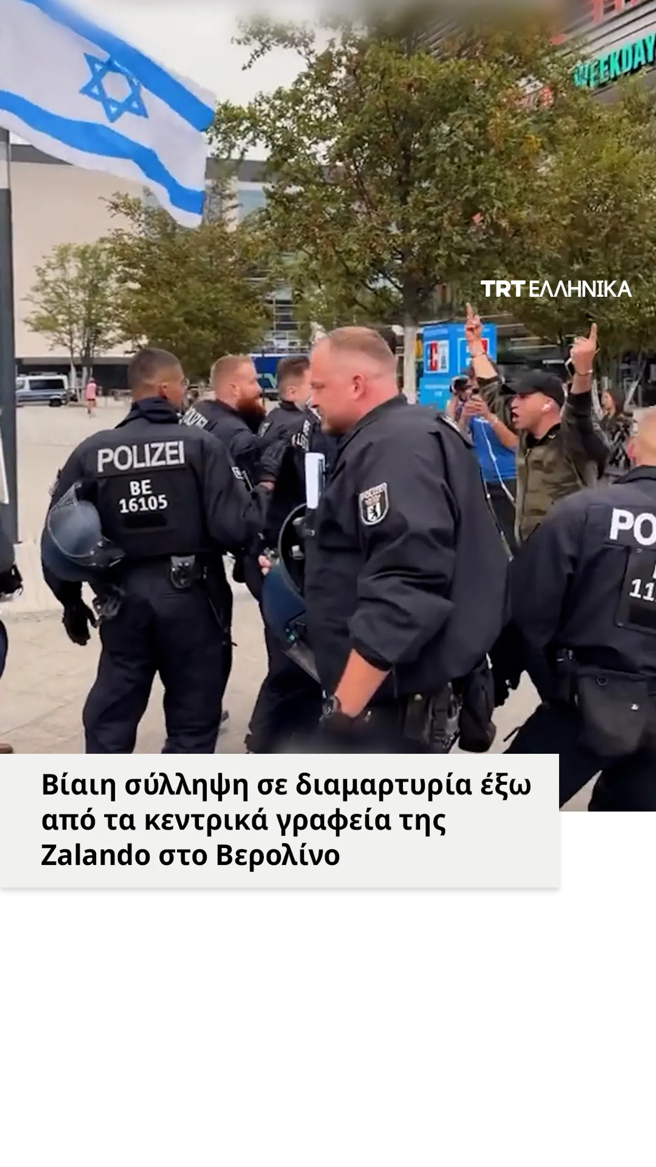 Βίαιη σύλληψη σε διαμαρτυρία έξω από τα κεντρικά γραφεία της Zalando στο Βερολίνο