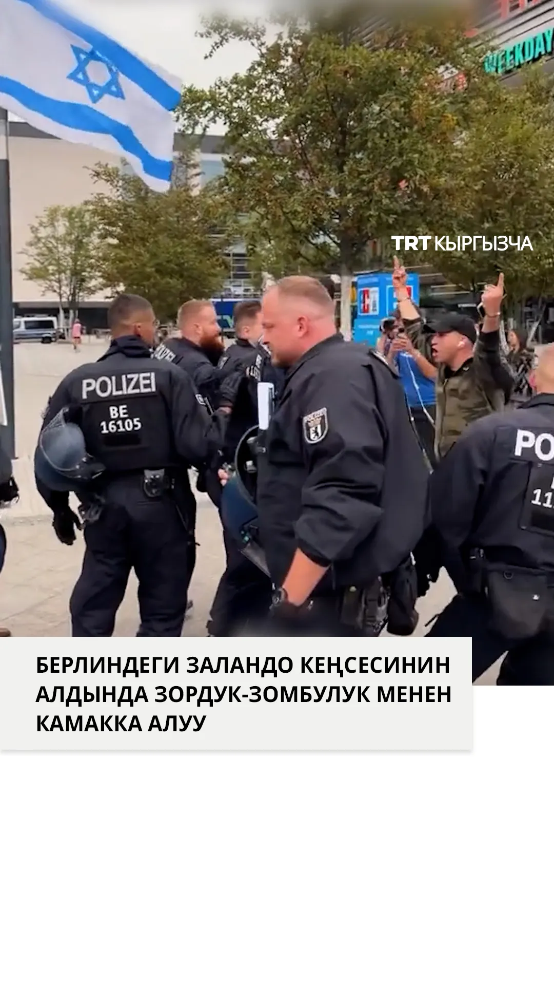 Берлин полициясы