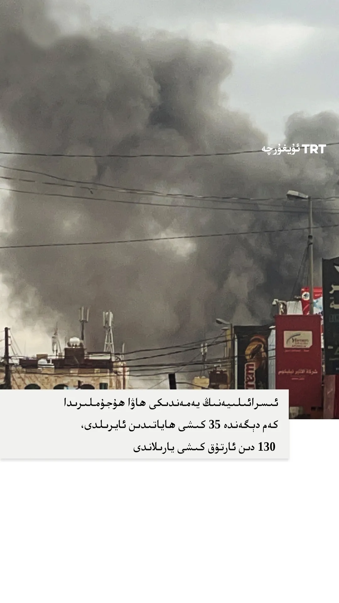 ئىسرائىلىيەنىڭ يەمەندىكى ھاۋا ھۇجۇملىرىدا كەم دېگەندە 35 كىشى ھاياتىدىن ئايرىلدى