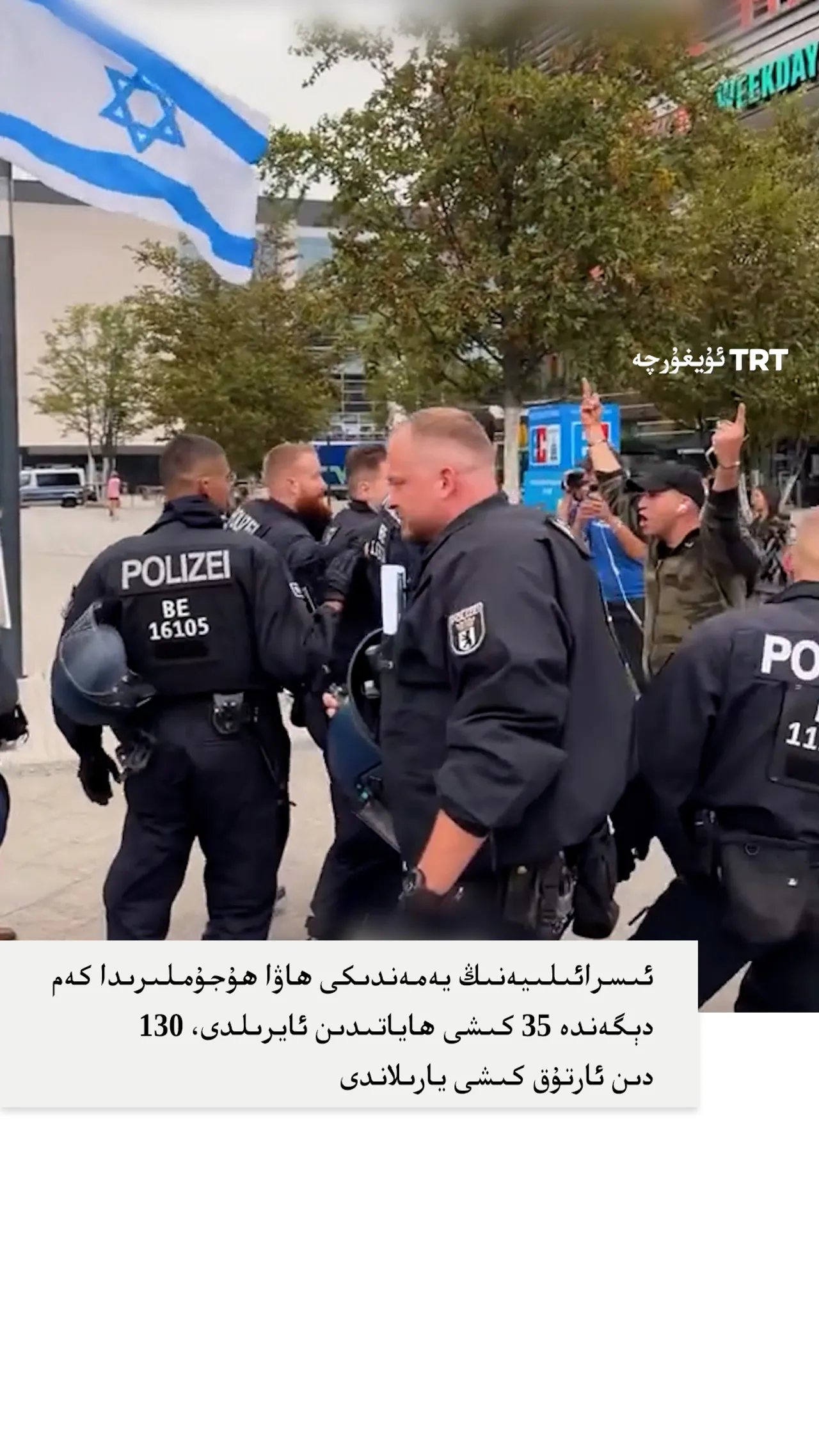 بېرلىندىكى زالاندو مەركىزىدە ئۆتكۈزۈلگەن نامايىشتا بىر كىشى رەھىمسىزلەرچە قولغا ئېلىندى