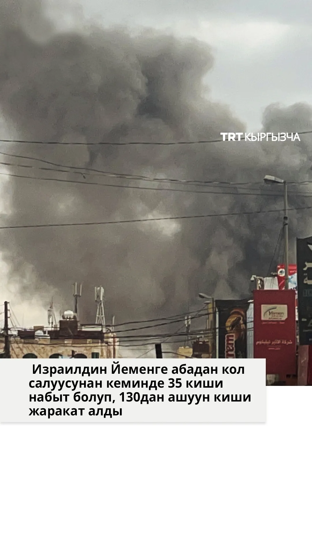 Израилдин Йеменге абадан кол салуусунан кеминде 35 киши набыт болду