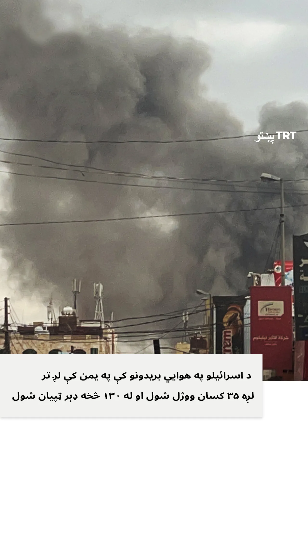 د اسرائیلو لخوا پر یمن د هوايي برید له امله په لسګونو تنو ته مرګ ژوبله اوښتې