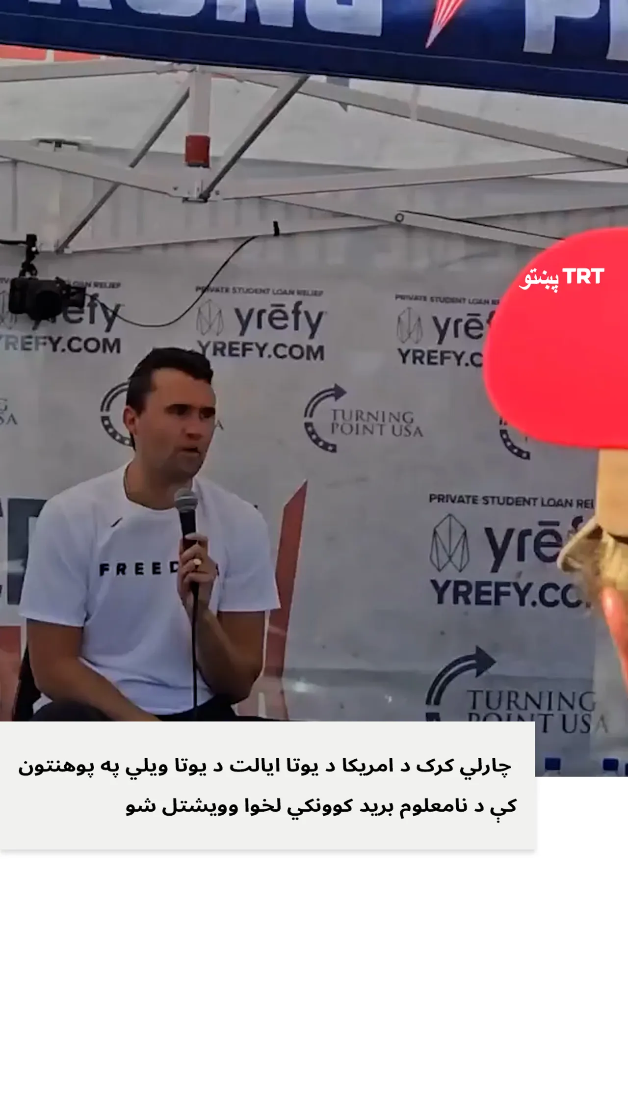 د ټرمپ او اسرائیلو قوي ملاتړی ښې اړخه مدني فعال د نامعلوم کس لخوا ووژل شو