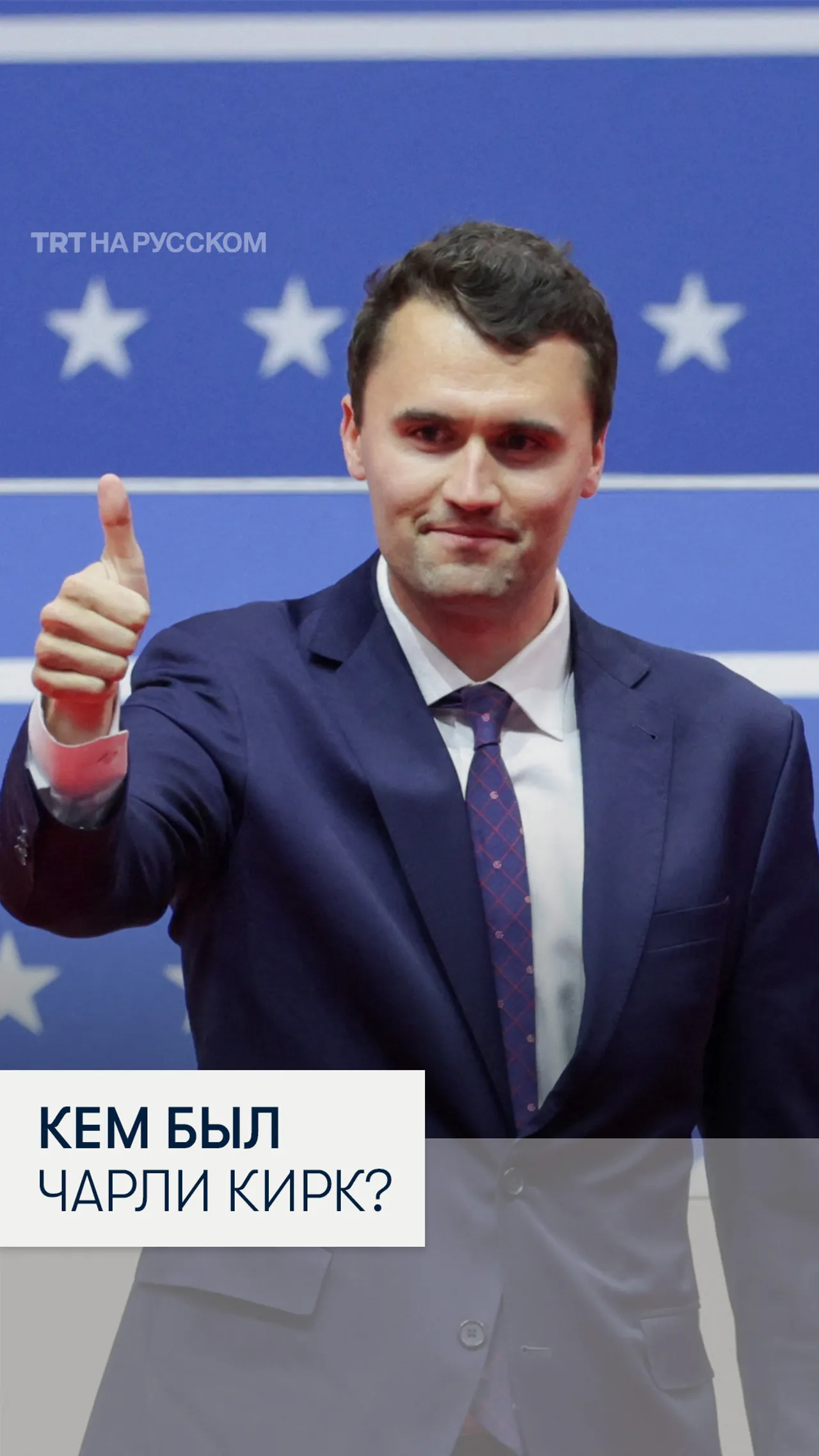Чем запомнился убитый в Юте Чарли Кирк?