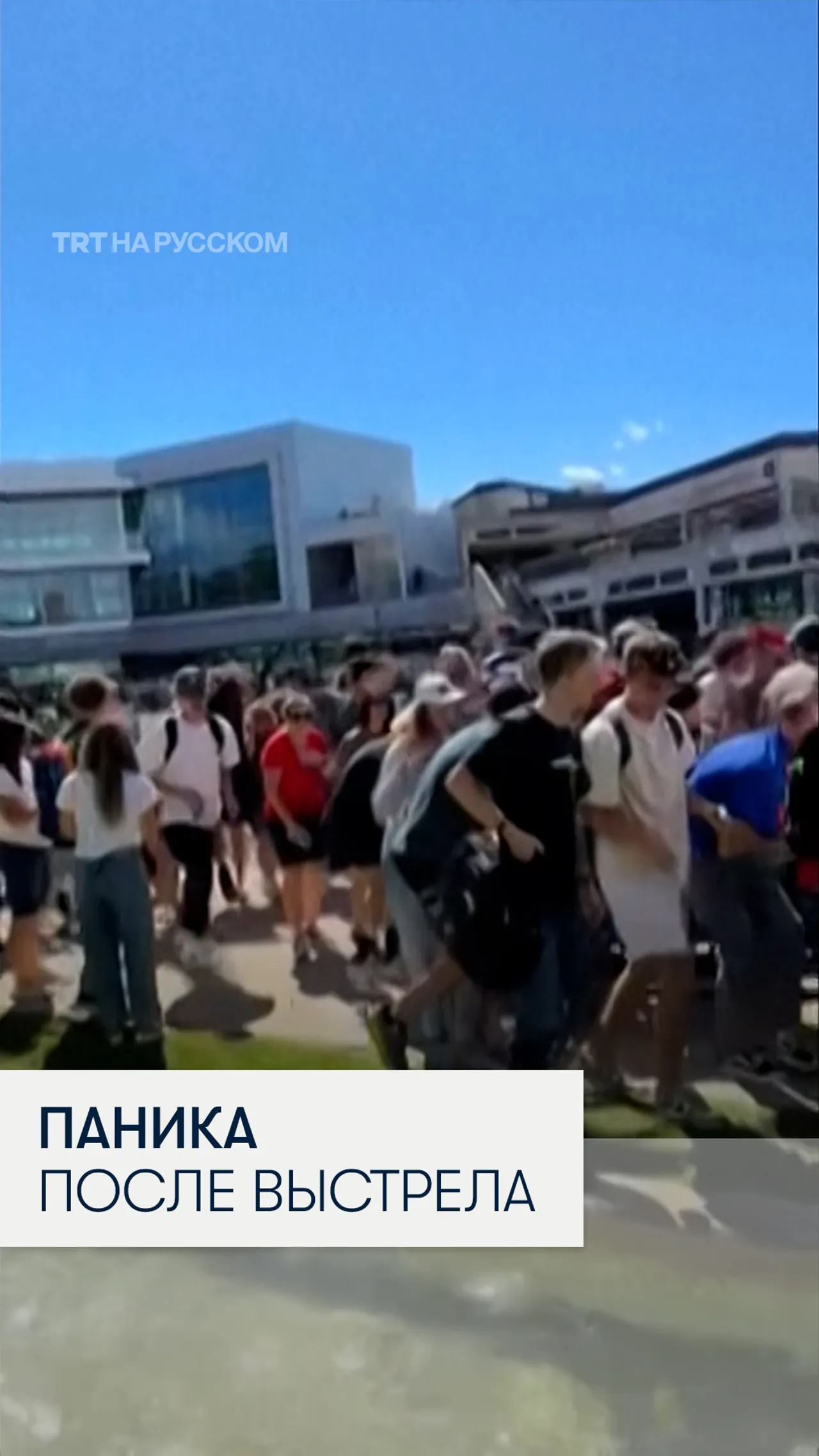 Массовая паника в Университете Юта Вэлли после убийства Чарли Кирка
