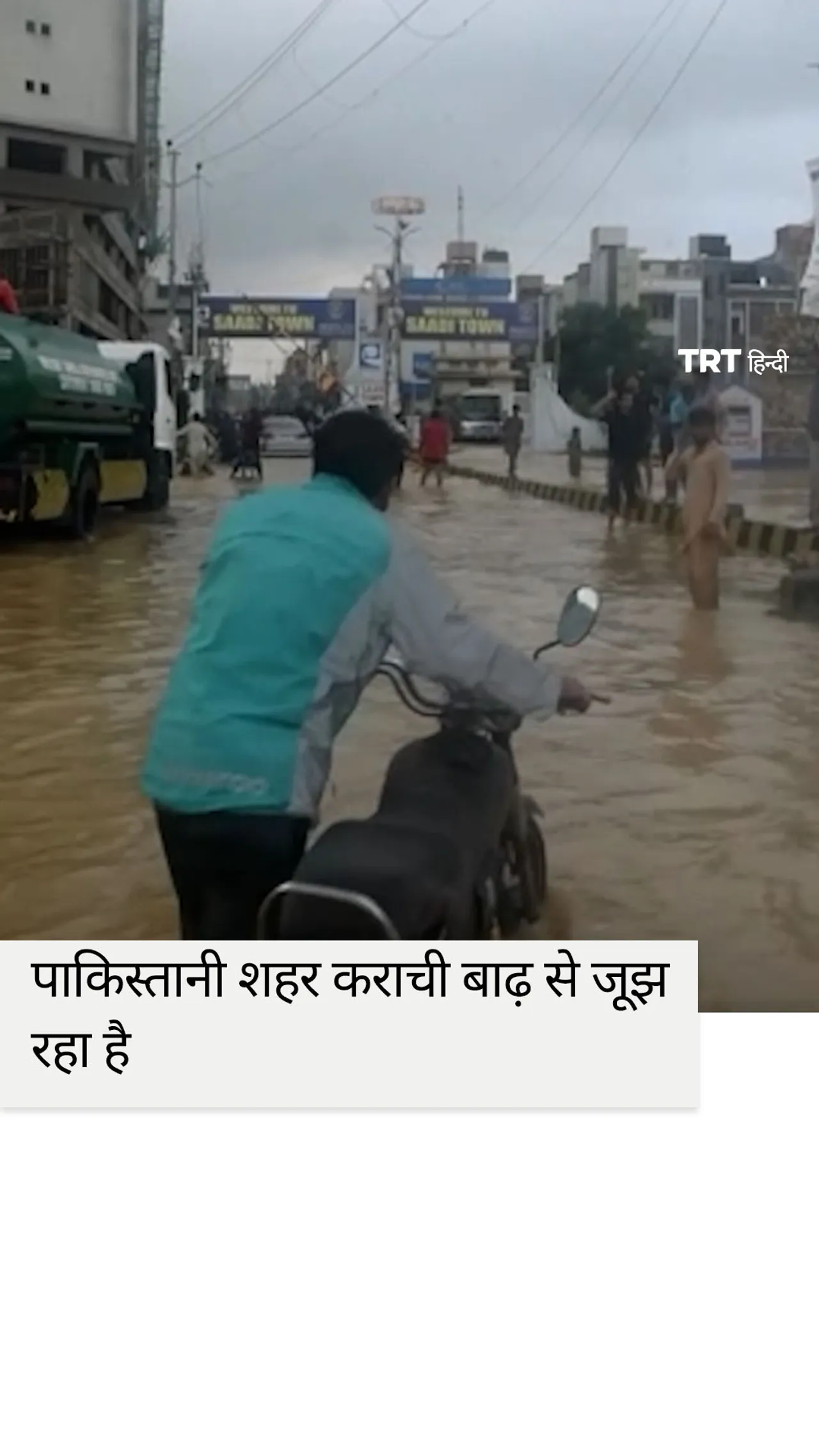 मानसून की बारिश के बाद पाकिस्तान के कराची में भारी बाढ़