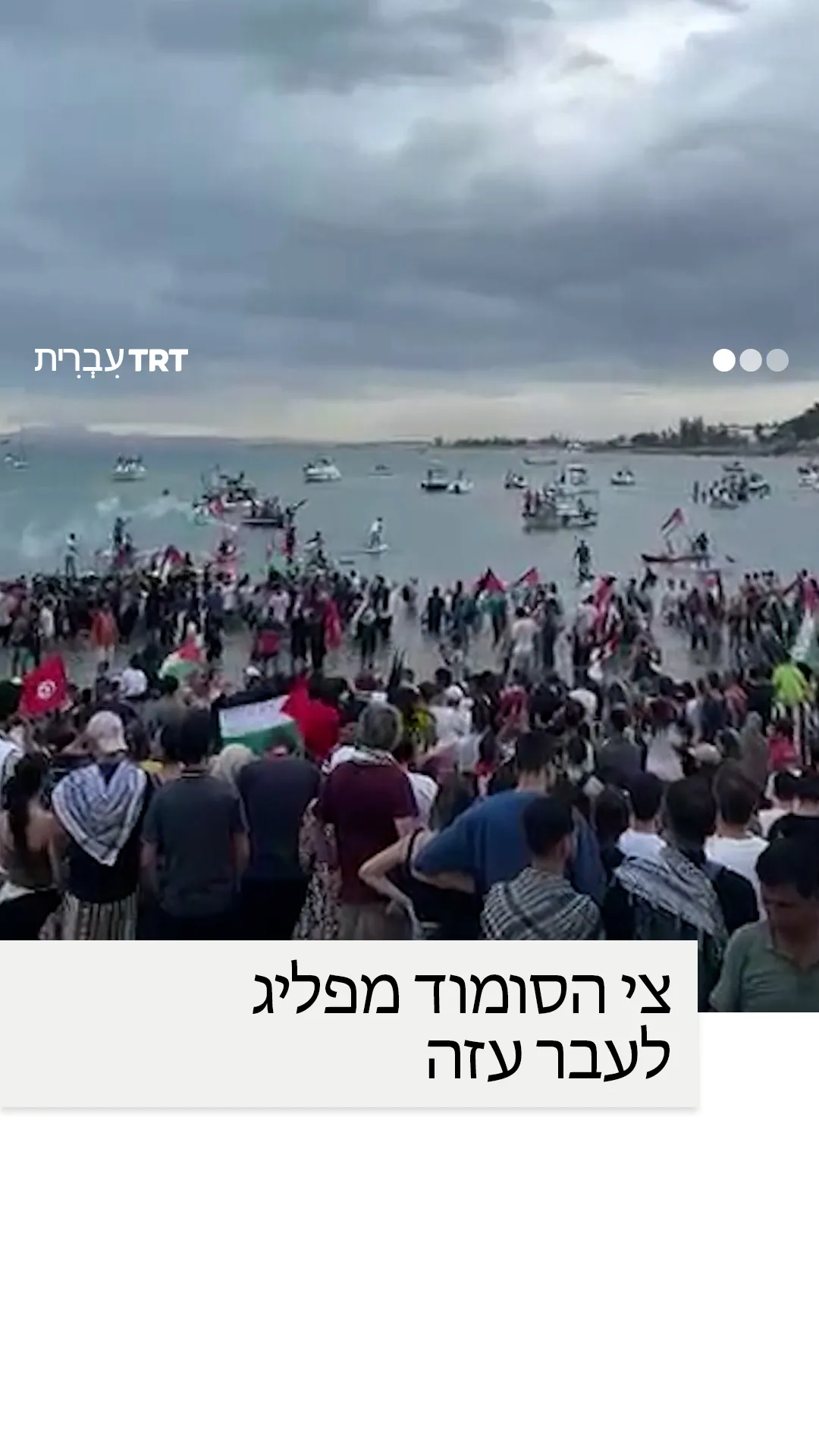 צי הסומוד מפליג לעבר עזה