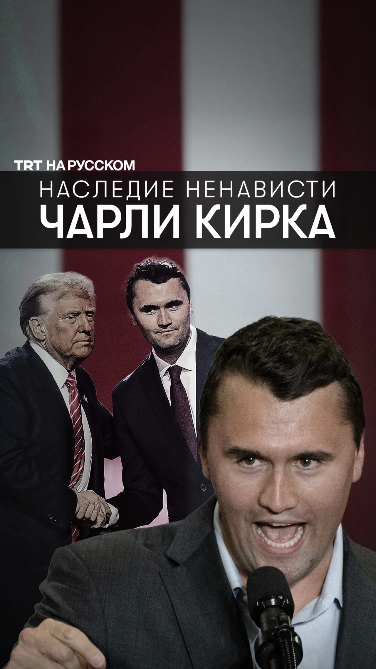 Крестовый поход Чарли Кирка: ксенофобия, расизм и антиисламская риторика