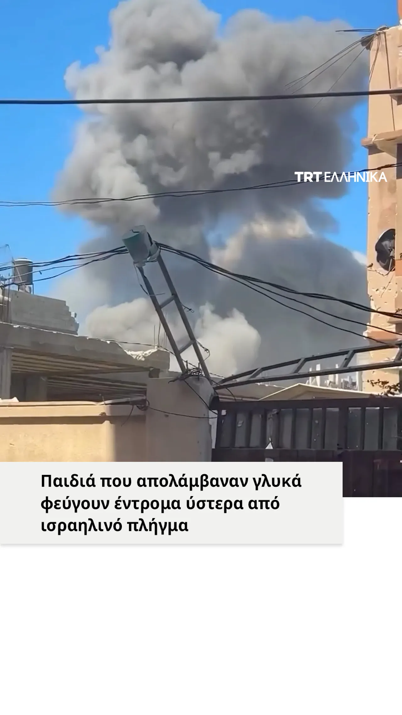 Παιδιά που απολάμβαναν γλυκά φεύγουν έντρομα ύστερα από ισραηλινό πλήγμα