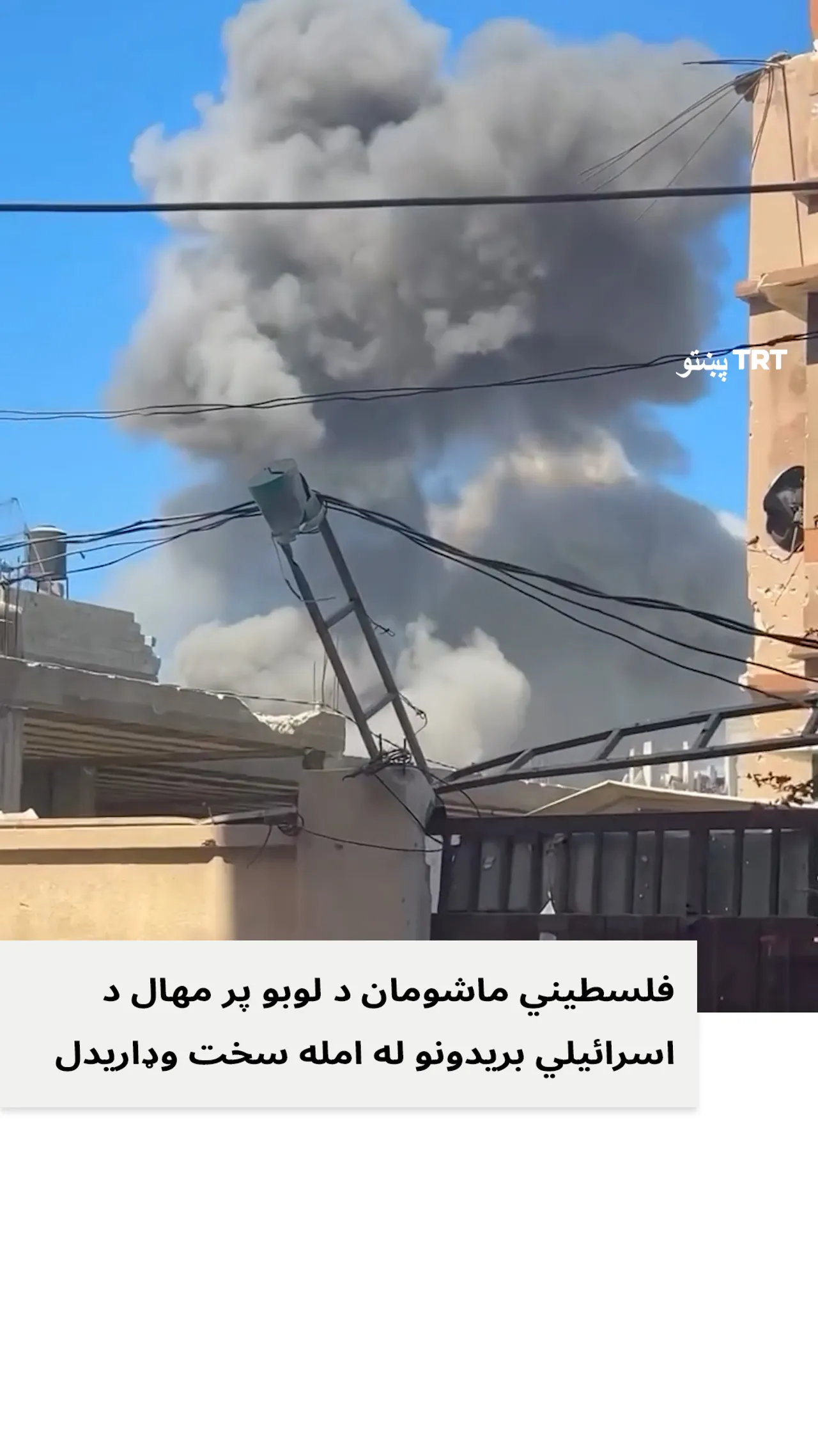 فلسطیني ماشومان د لوبو پر مهال د اسرائیلي بریدونو له امله سخت وډاریدل