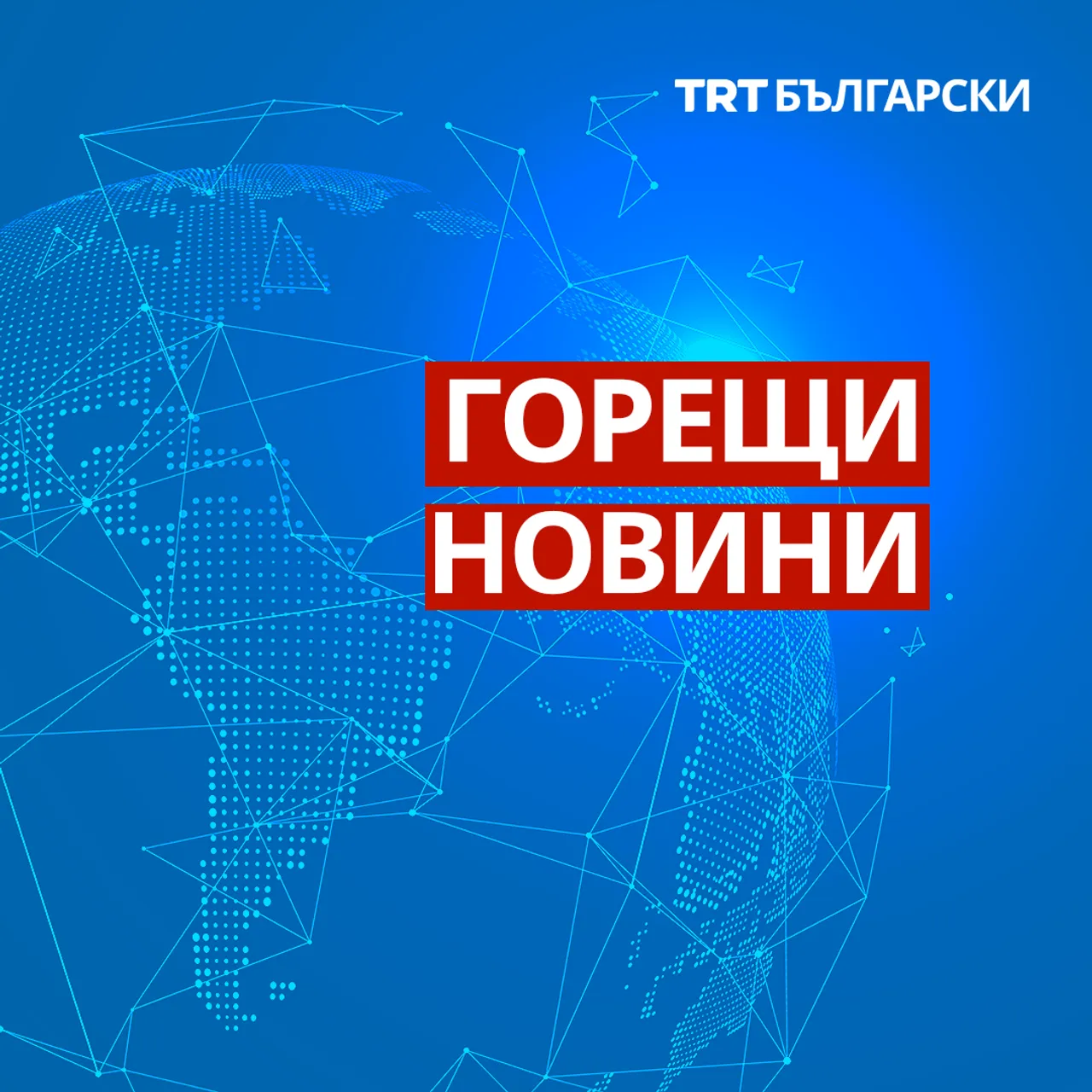 Израел започна военна атака срещу Иран