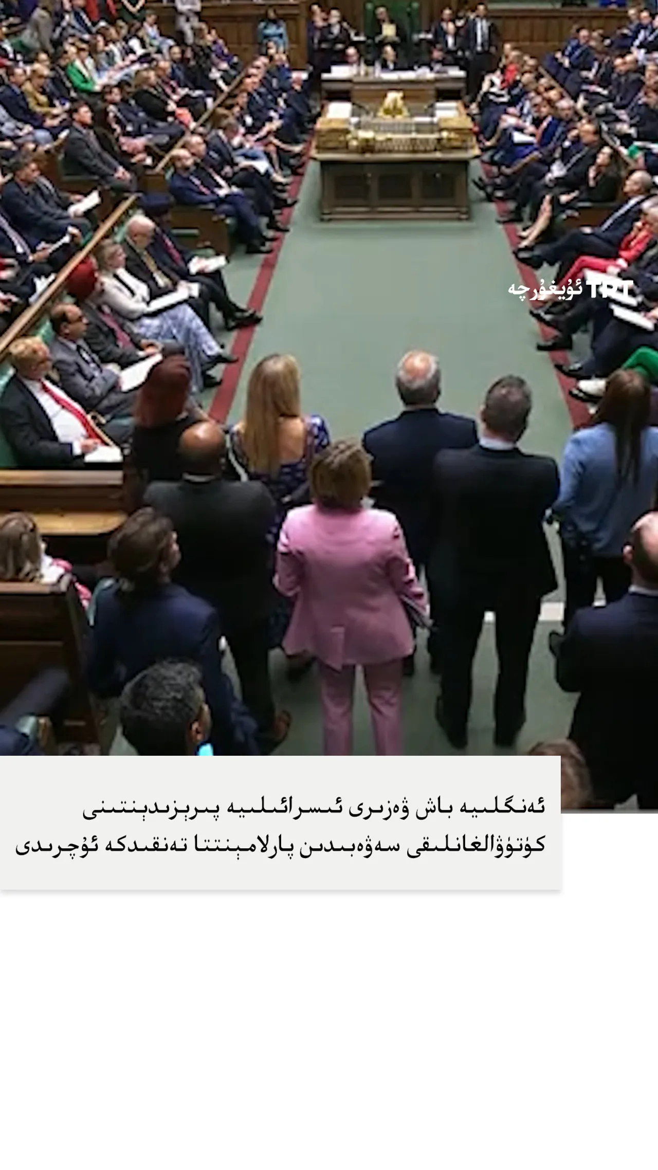 ئەنگلىيە باش ۋەزىرى ئىسرائىلىيە پىرېزىدېنتىنى كۈتۈۋالغانلىقى سەۋەبىدىن پارلامېنتتا تەنقىدكە ئۇچرىدى