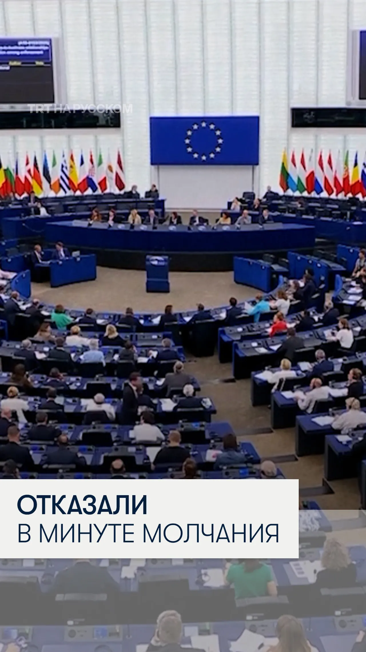 В Европарламенте отказались почтить минутой молчания память Чарли Кирка