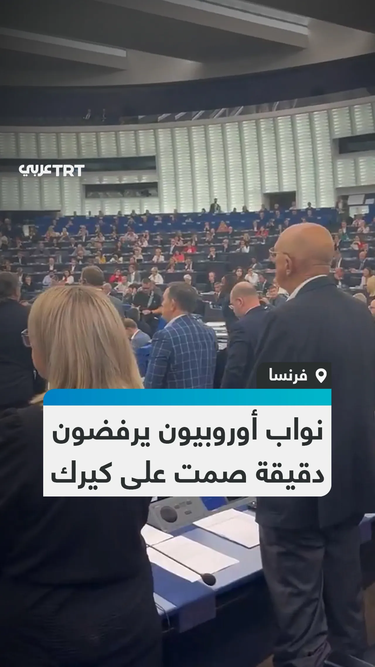 نواب أوروبيون يرفضون
دقيقة صمت على كيرك