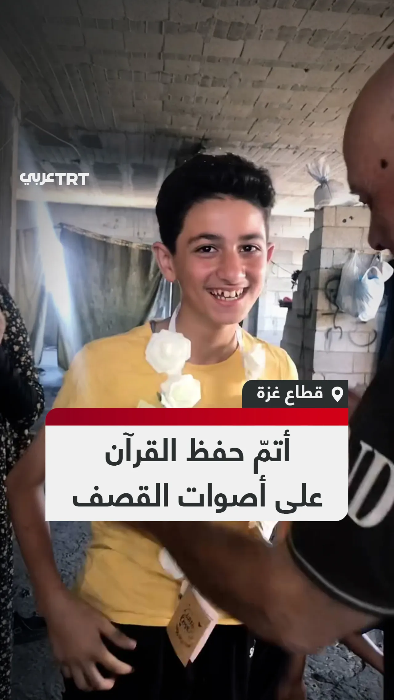 أتمّ حفظ القرآن على أصوات القصف
