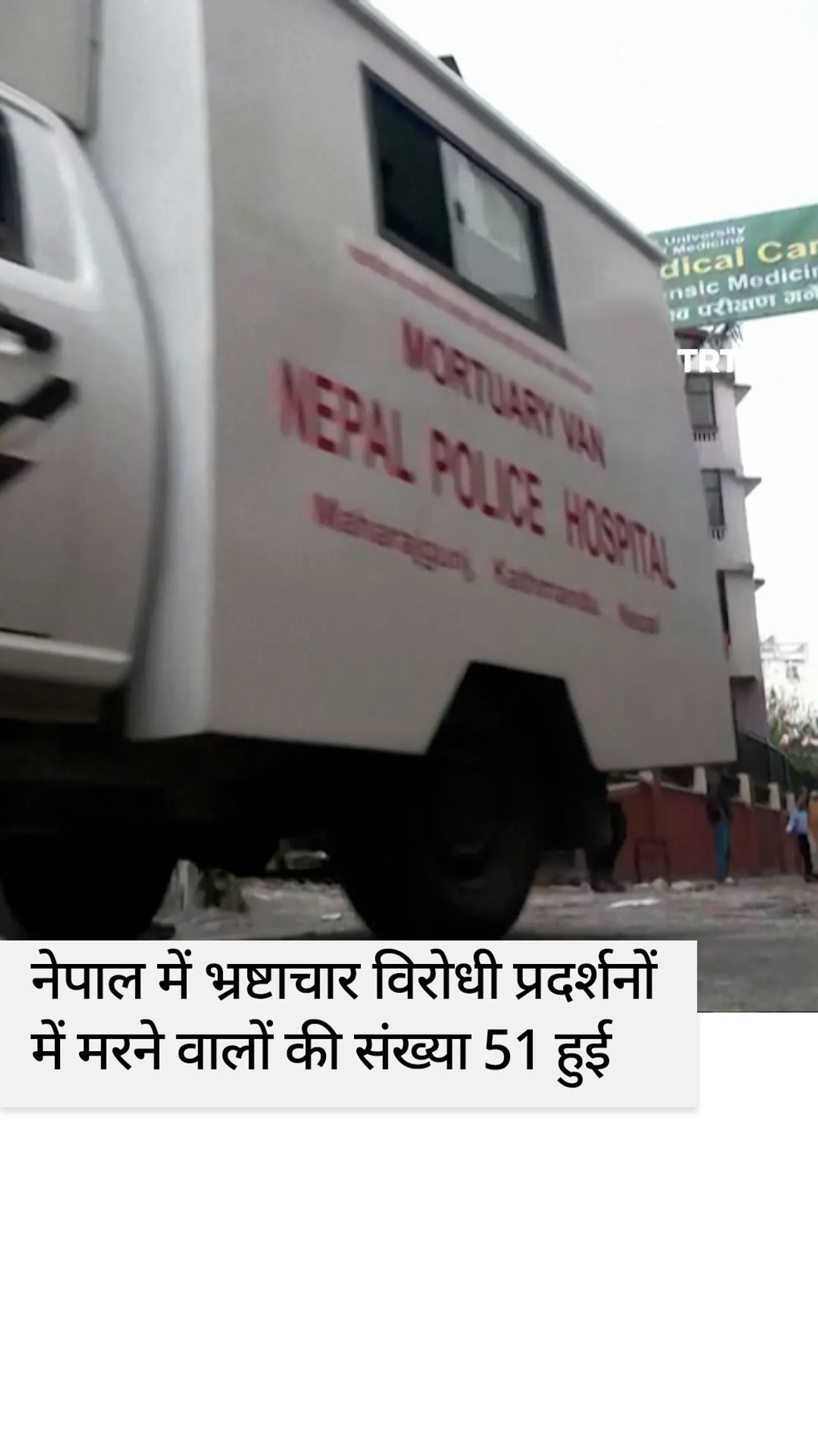 नेपाल में भ्रष्टाचार विरोधी प्रदर्शनों में मृतकों की संख्या 51 हुई, शव परिवारों को सौंपे गए