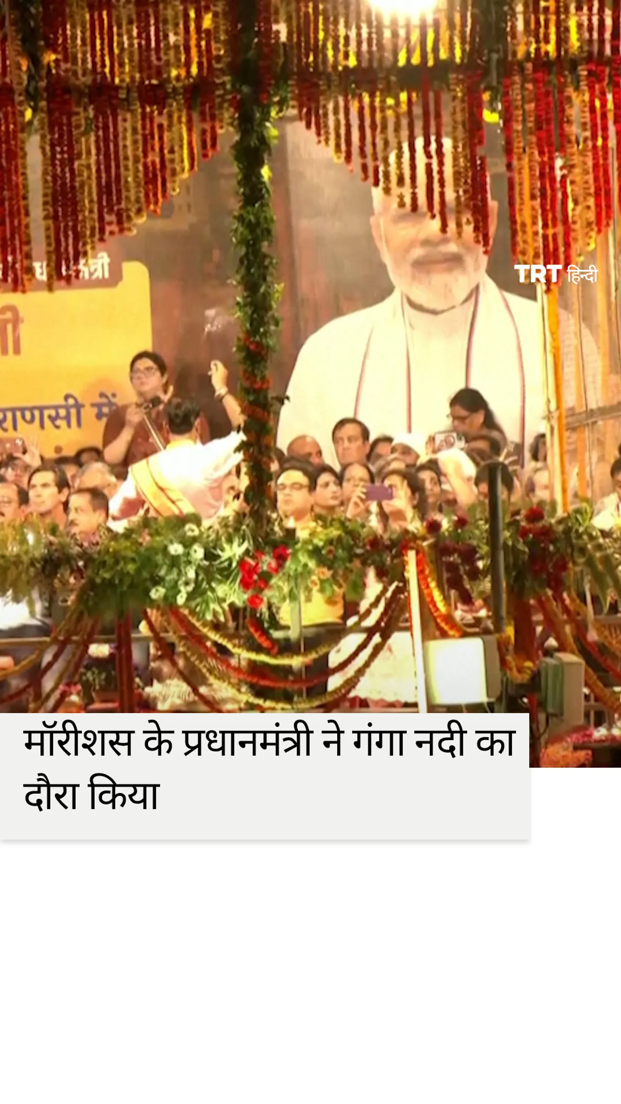 मॉरीशस के प्रधानमंत्री ने भारत में गंगा नदी के तट पर हिंदू अनुष्ठान में भाग लिया