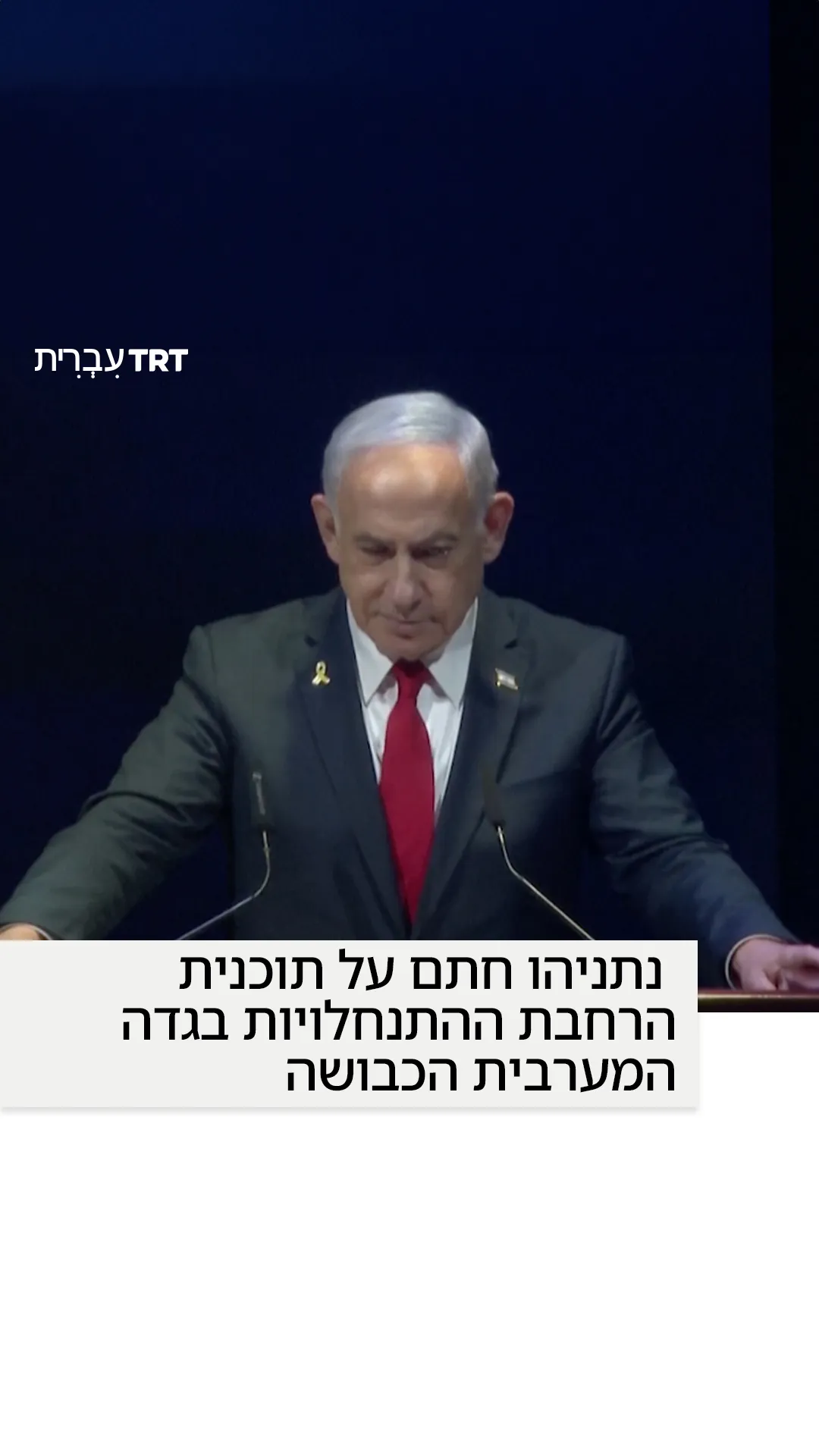 נתניהו חתם על תוכנית הרחבת ההתנחלויות בגדה המערבית הכבושה