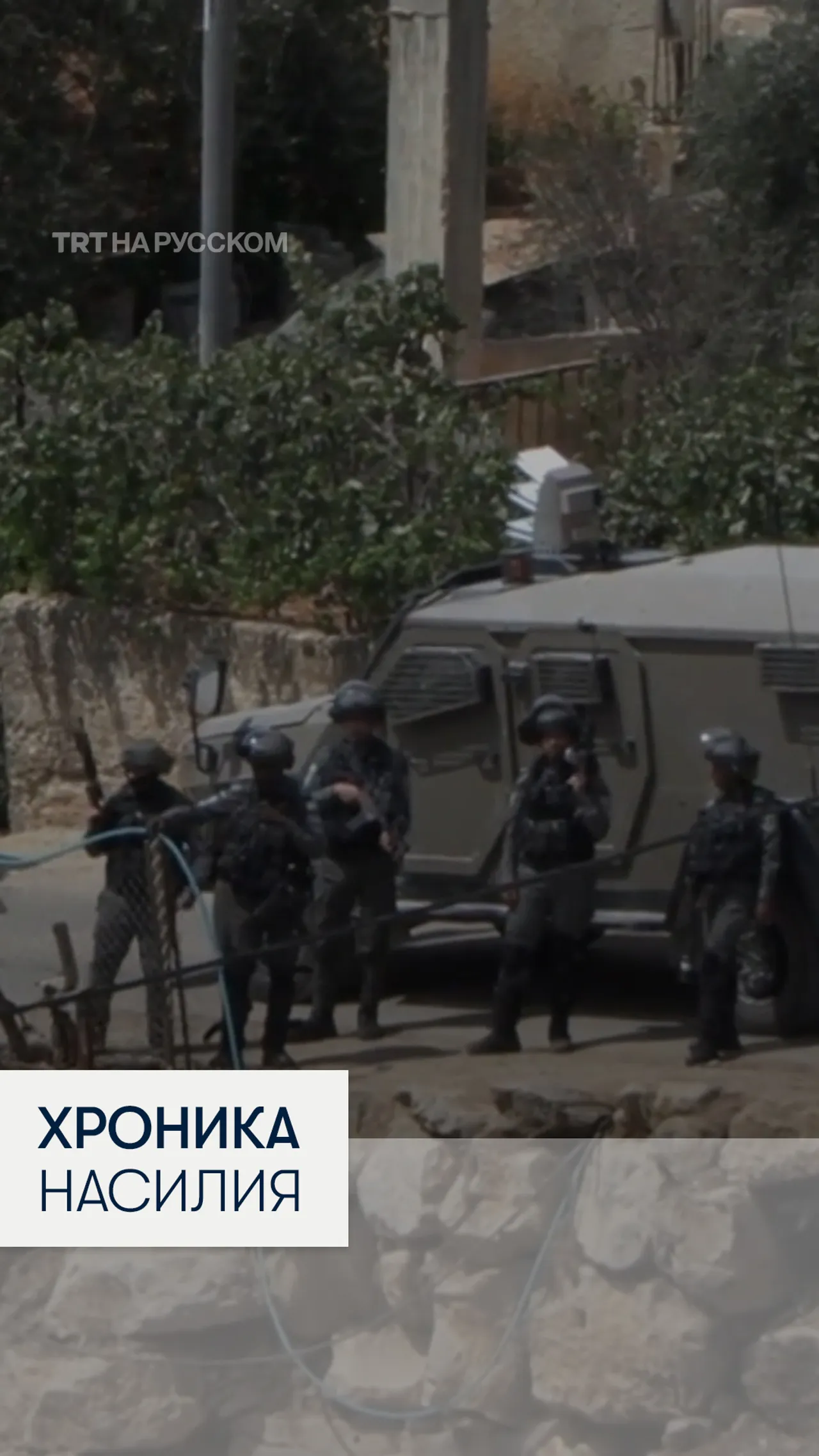 Неделя страха на оккупированном Западном берегу