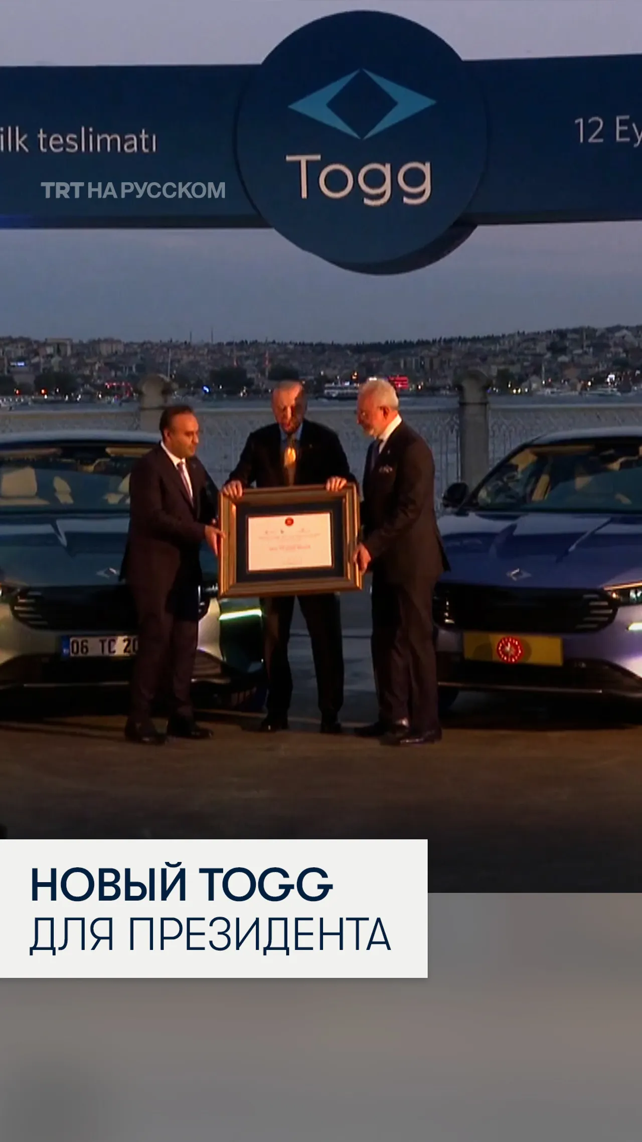 Президент Эрдоган протестировал новый отечественный электромобиль Togg T10F