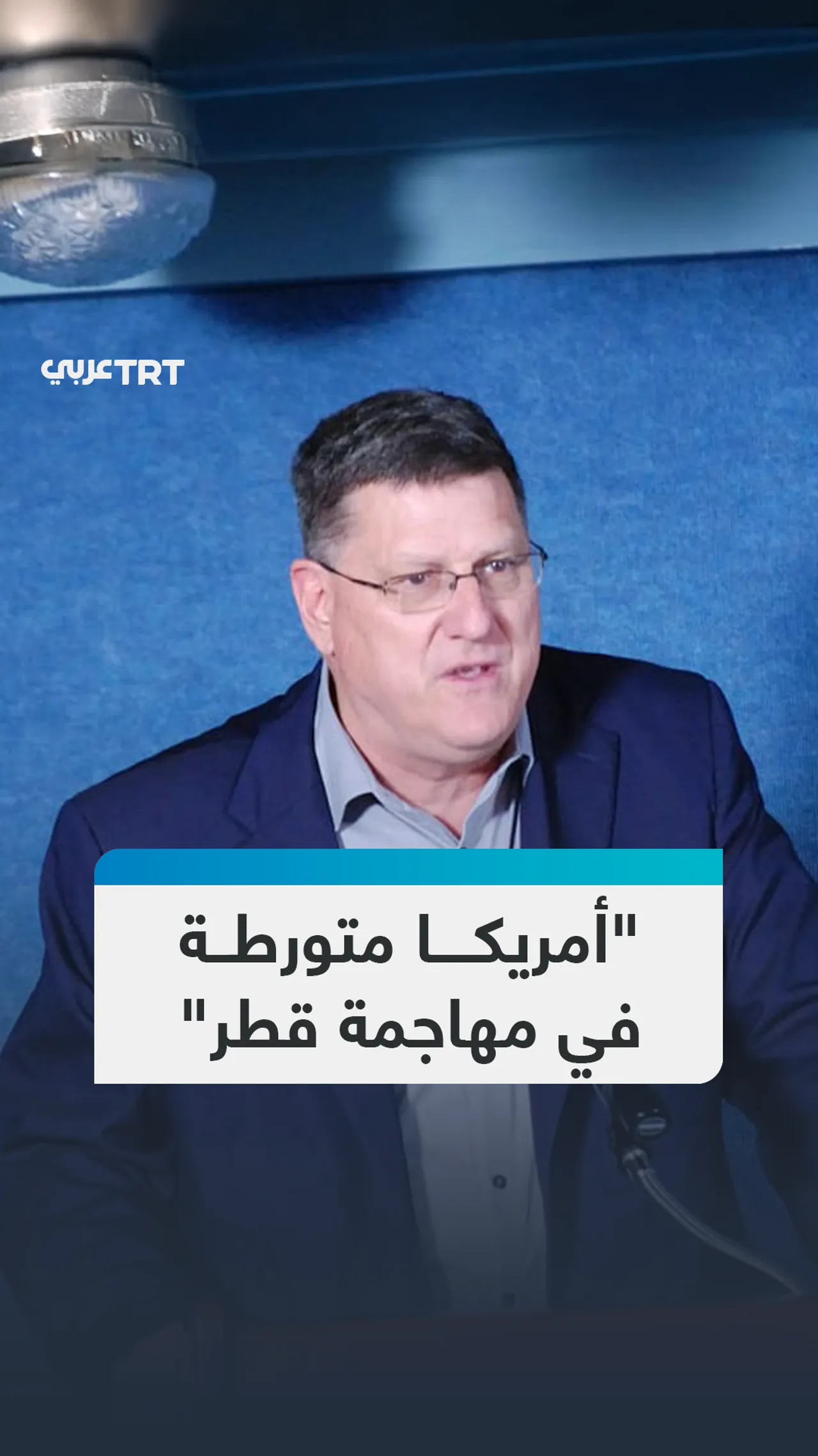 "أمريكا متورطة
في مهاجمة قطر"