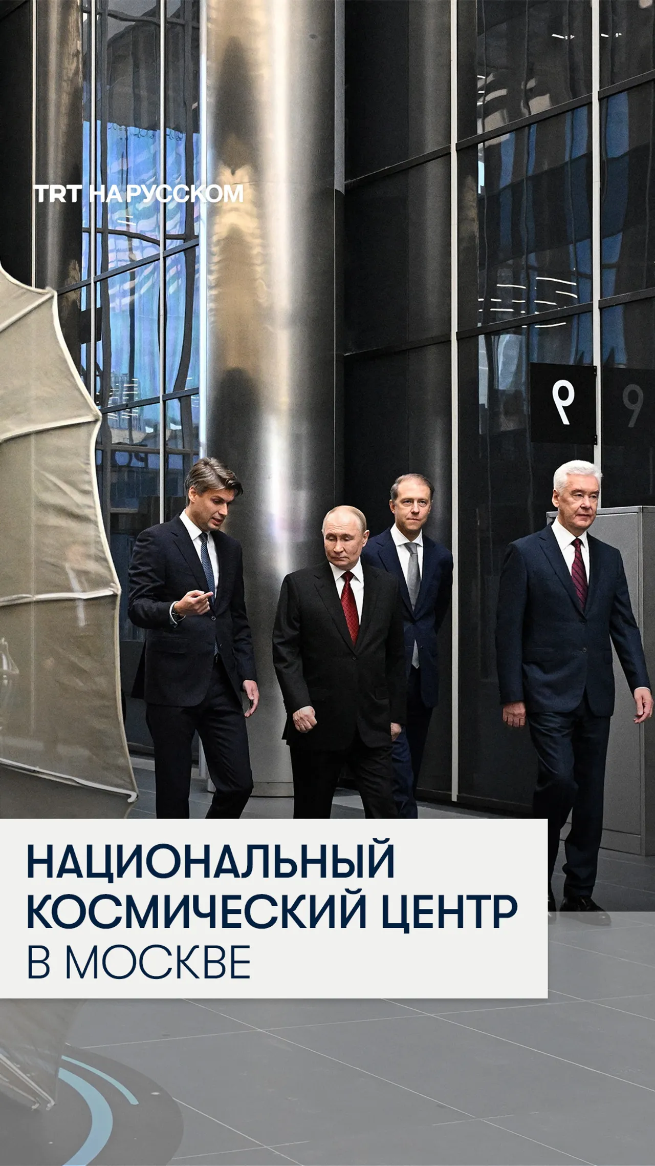 Владимир Путин открыл Национальный космический центр в Москве