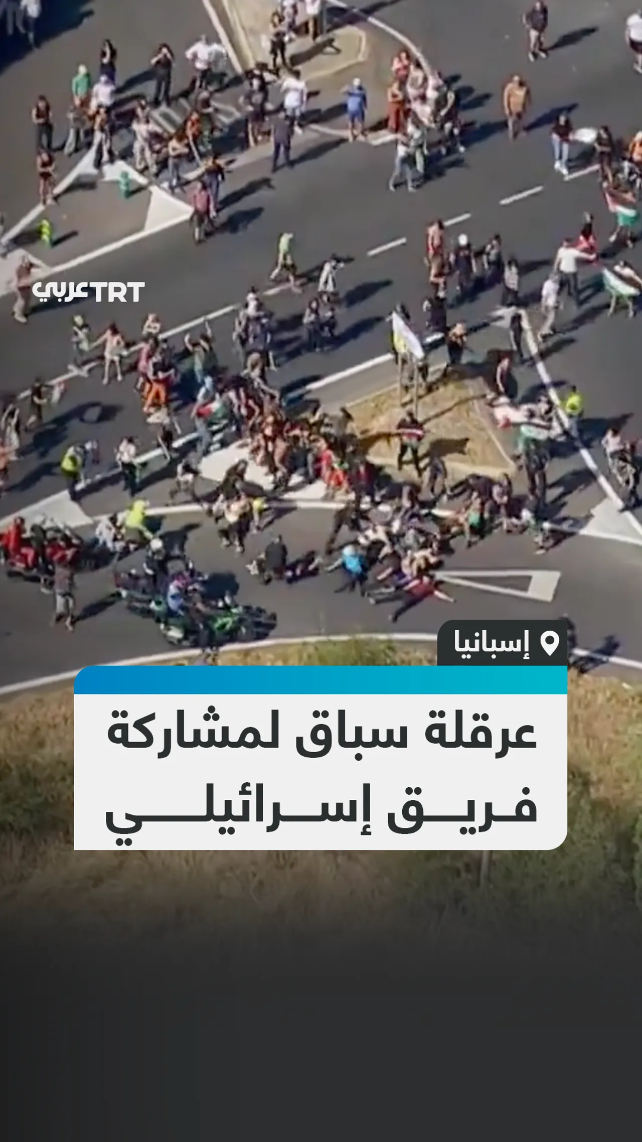 عرقلة سباق لمشاركة فريق إسرائيلي