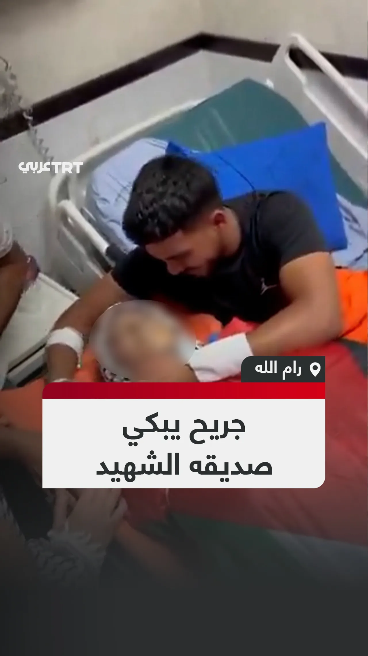 جريح يبكي
صديقه الشهيد
