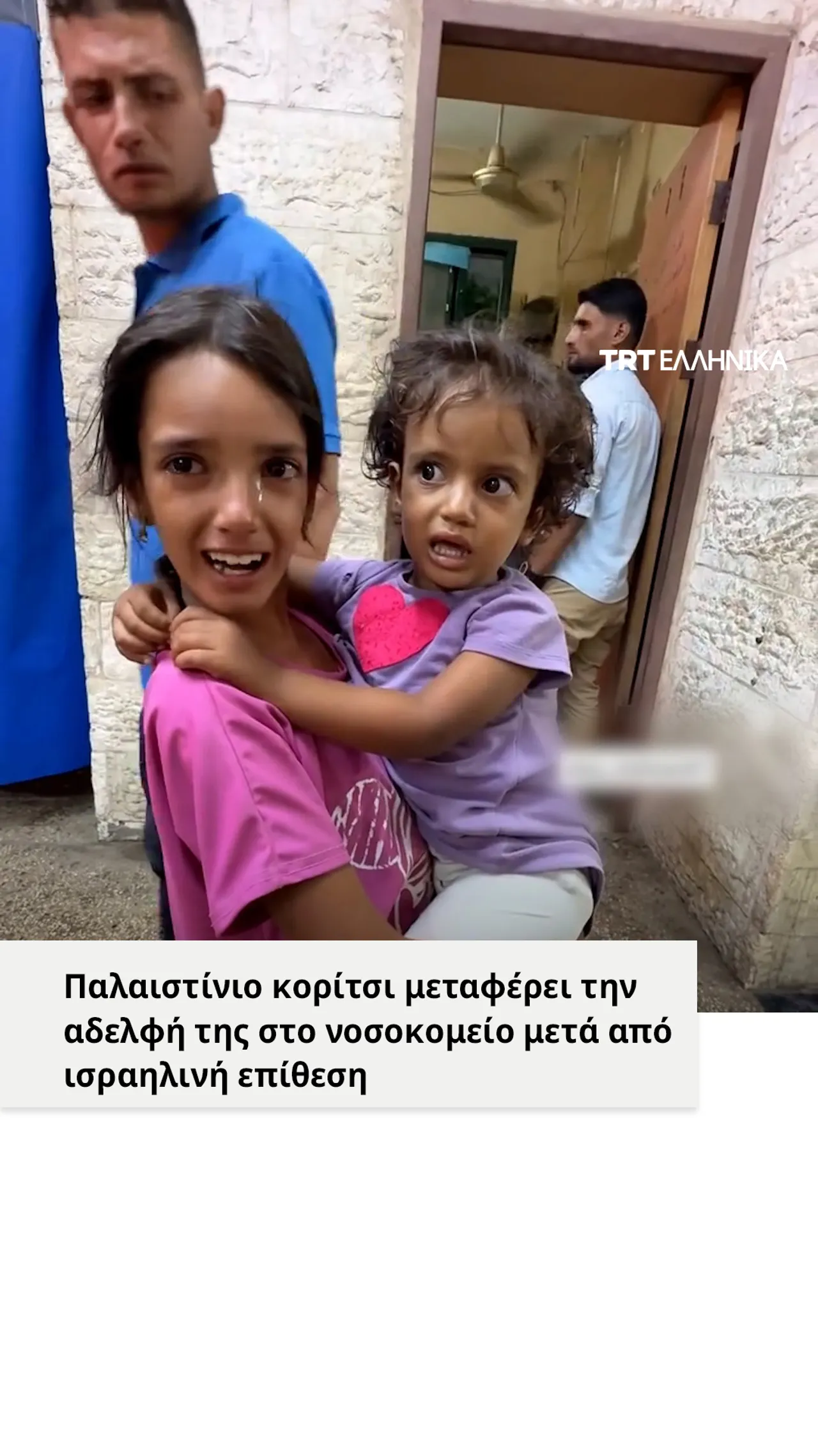 Παλαιστίνιο κορίτσι μεταφέρει την αδελφή της στο νοσοκομείο μετά από ισραηλινή επίθεση