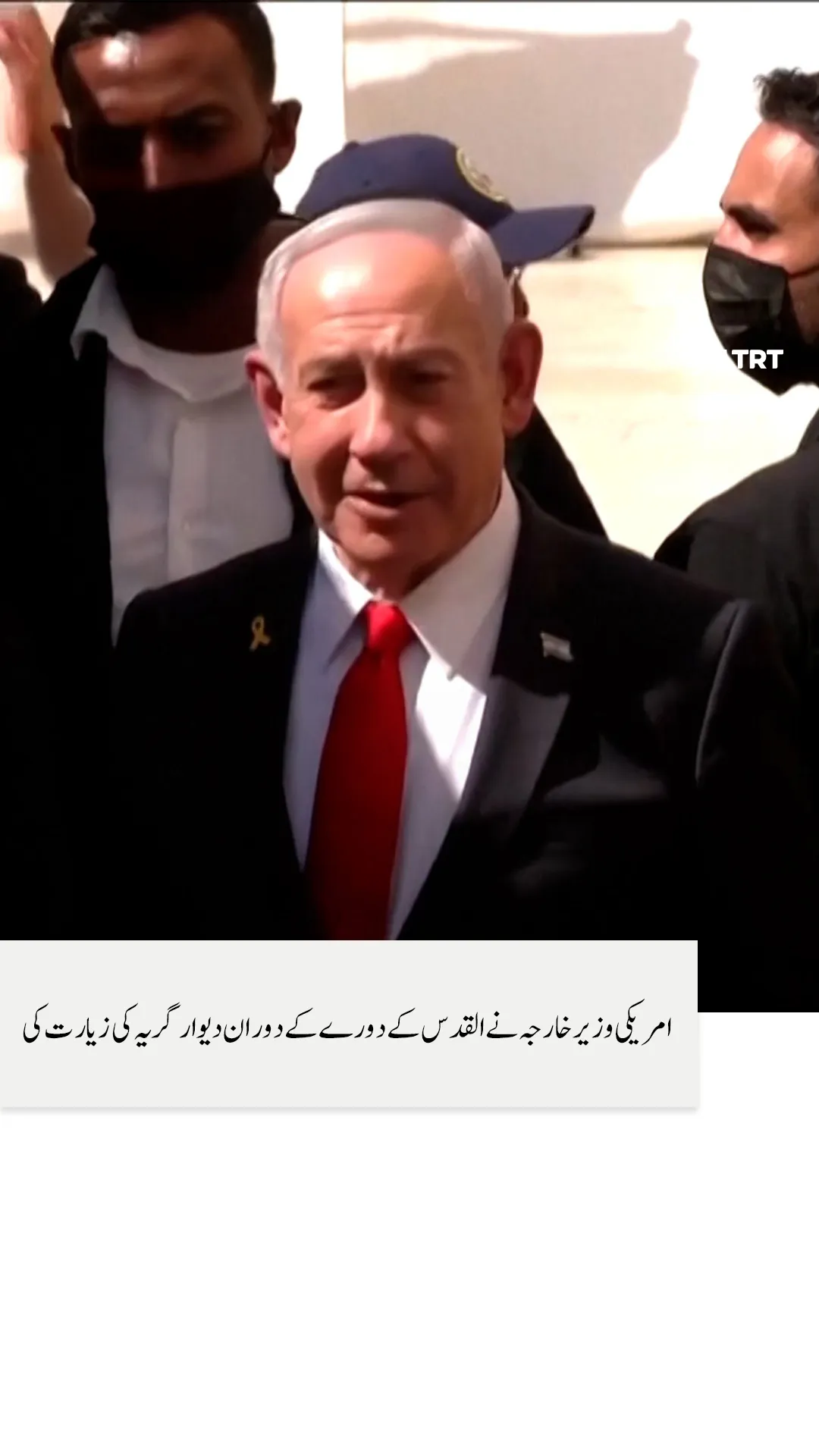 امریکی وزیر خارجہ نے القدس کے دورے کے دوران دیوار گریہ کی زیارت کی