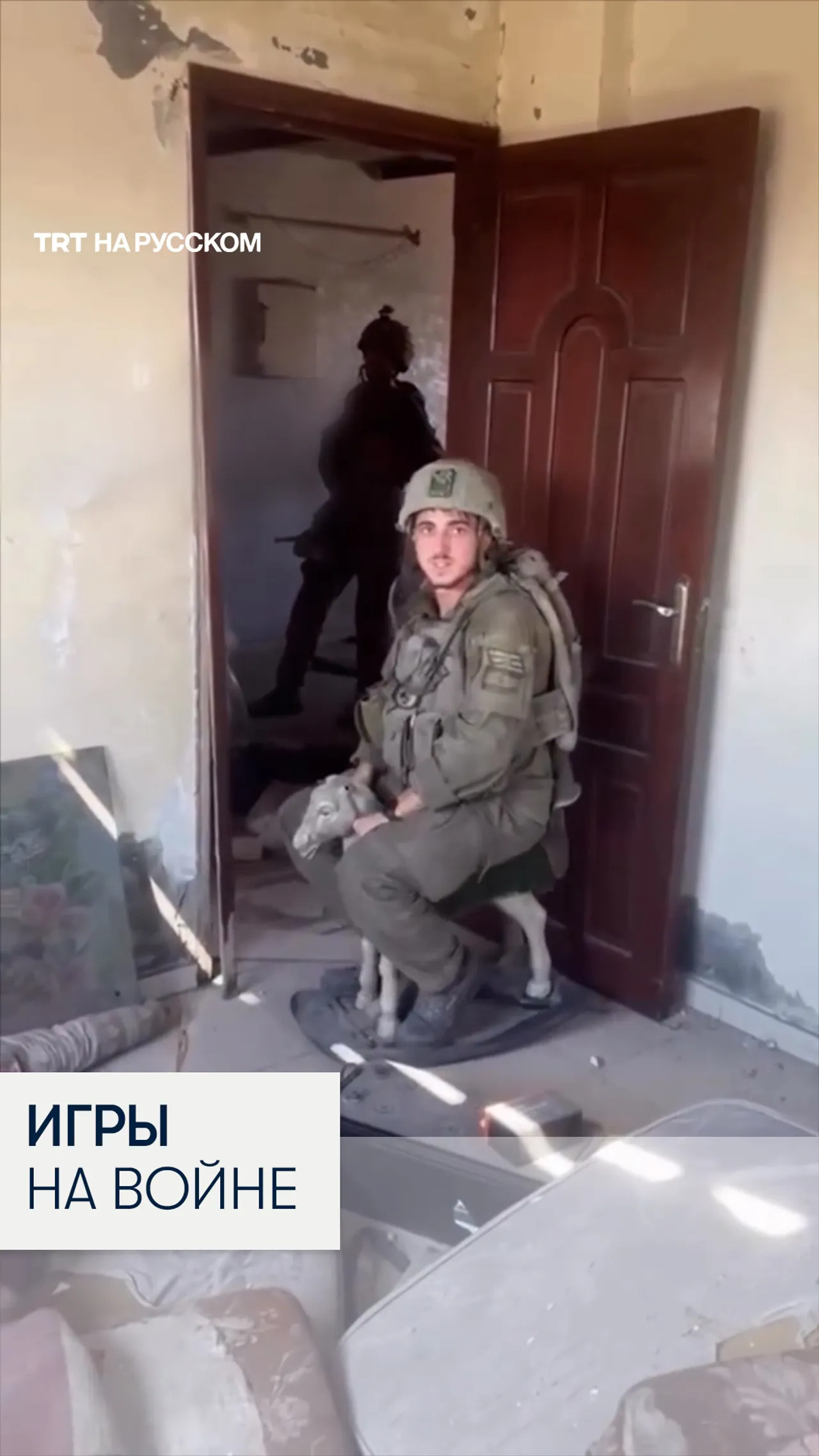 Израильские военные устроили игры в доме палестинской семьи