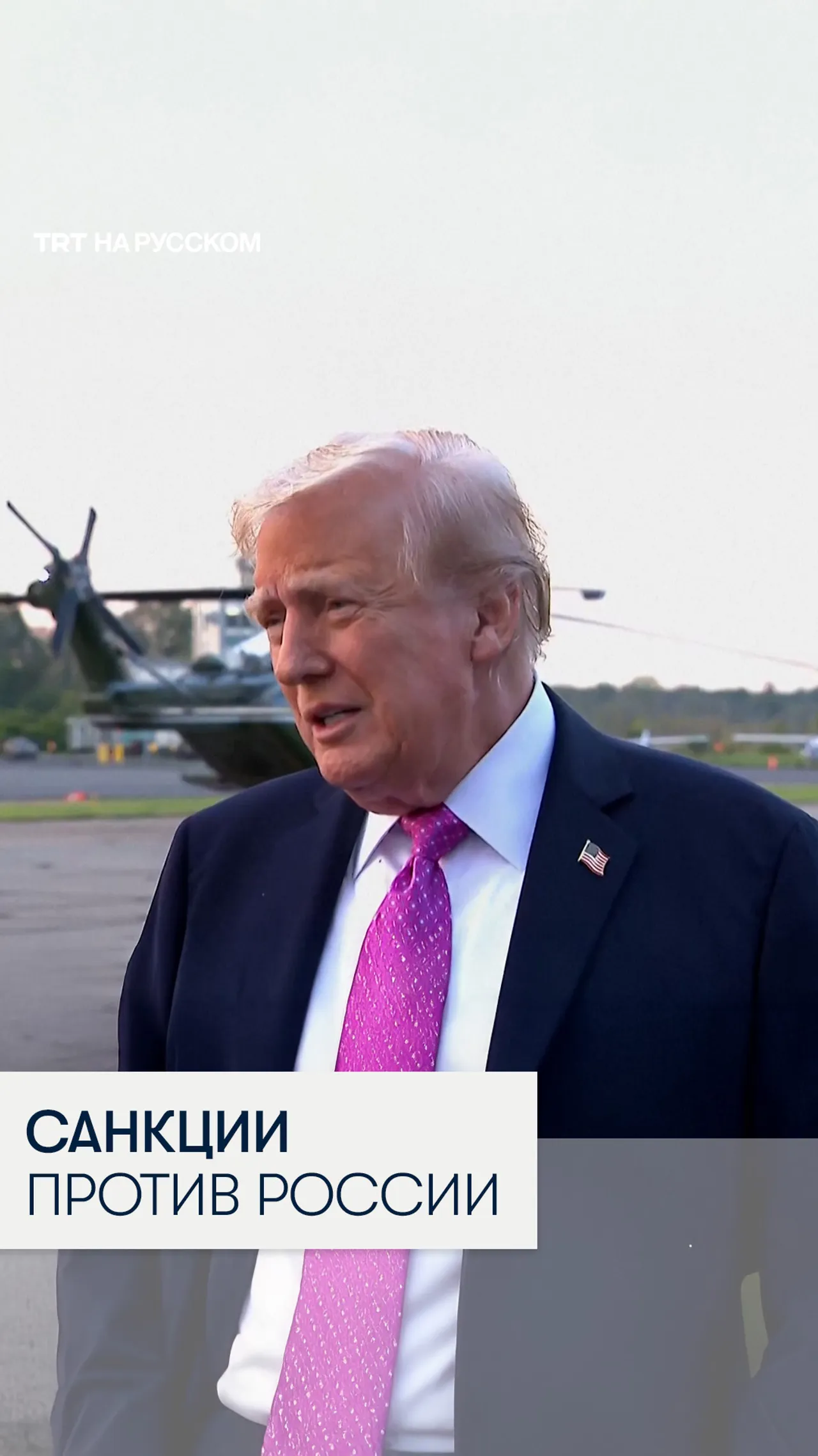 Трамп готов ввести санкции против России