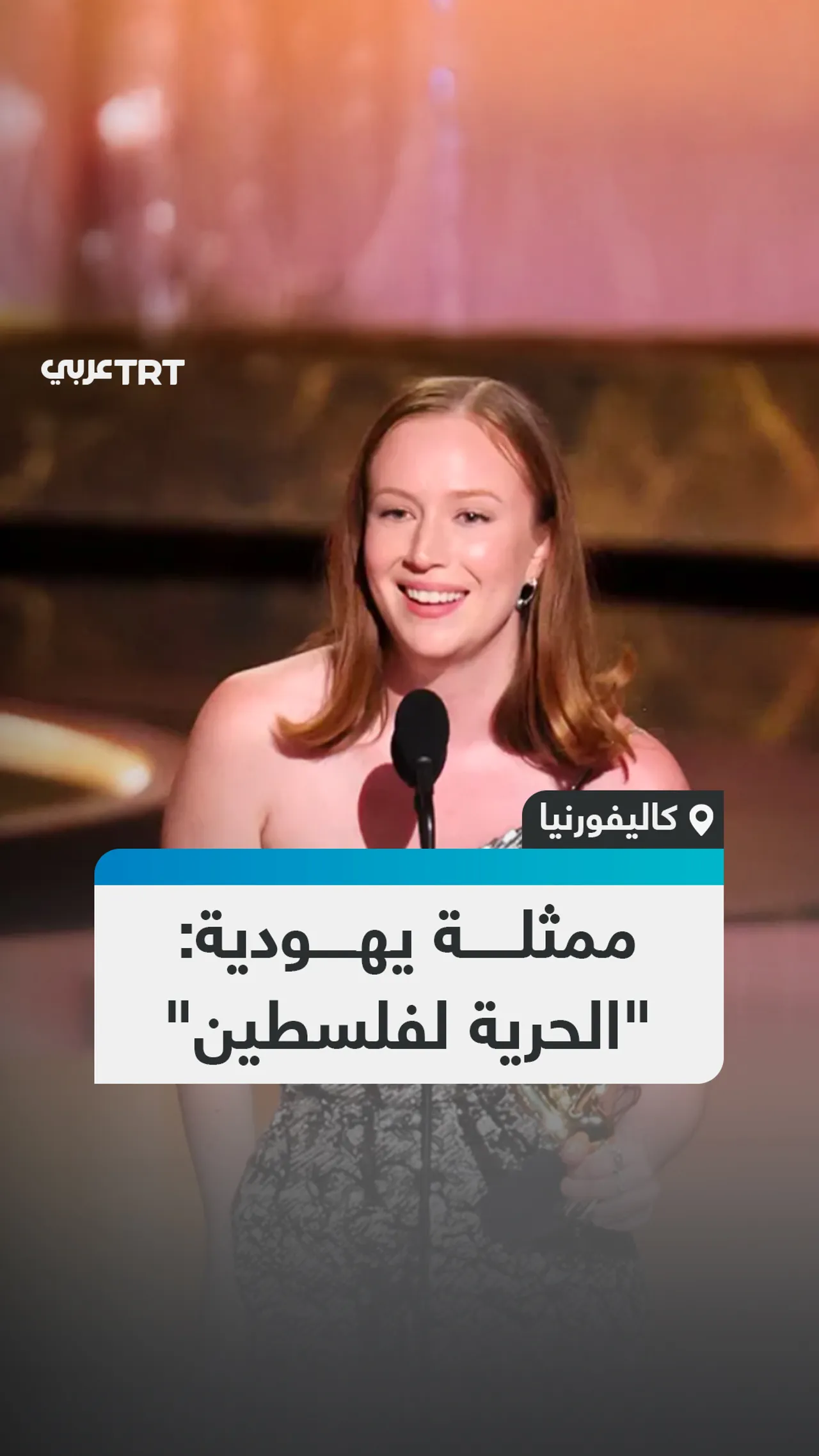 ممثلة يهودية: "الحرية لفلسطين"