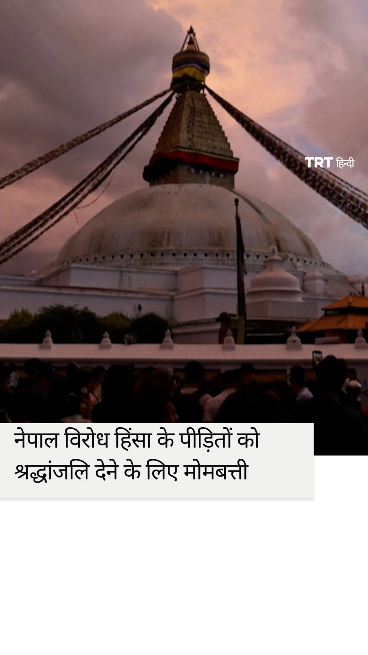 नेपाल विरोध हिंसा के पीड़ितों को श्रद्धांजलि देने के लिए मोमबत्ती जलाकर श्रद्धांजलि