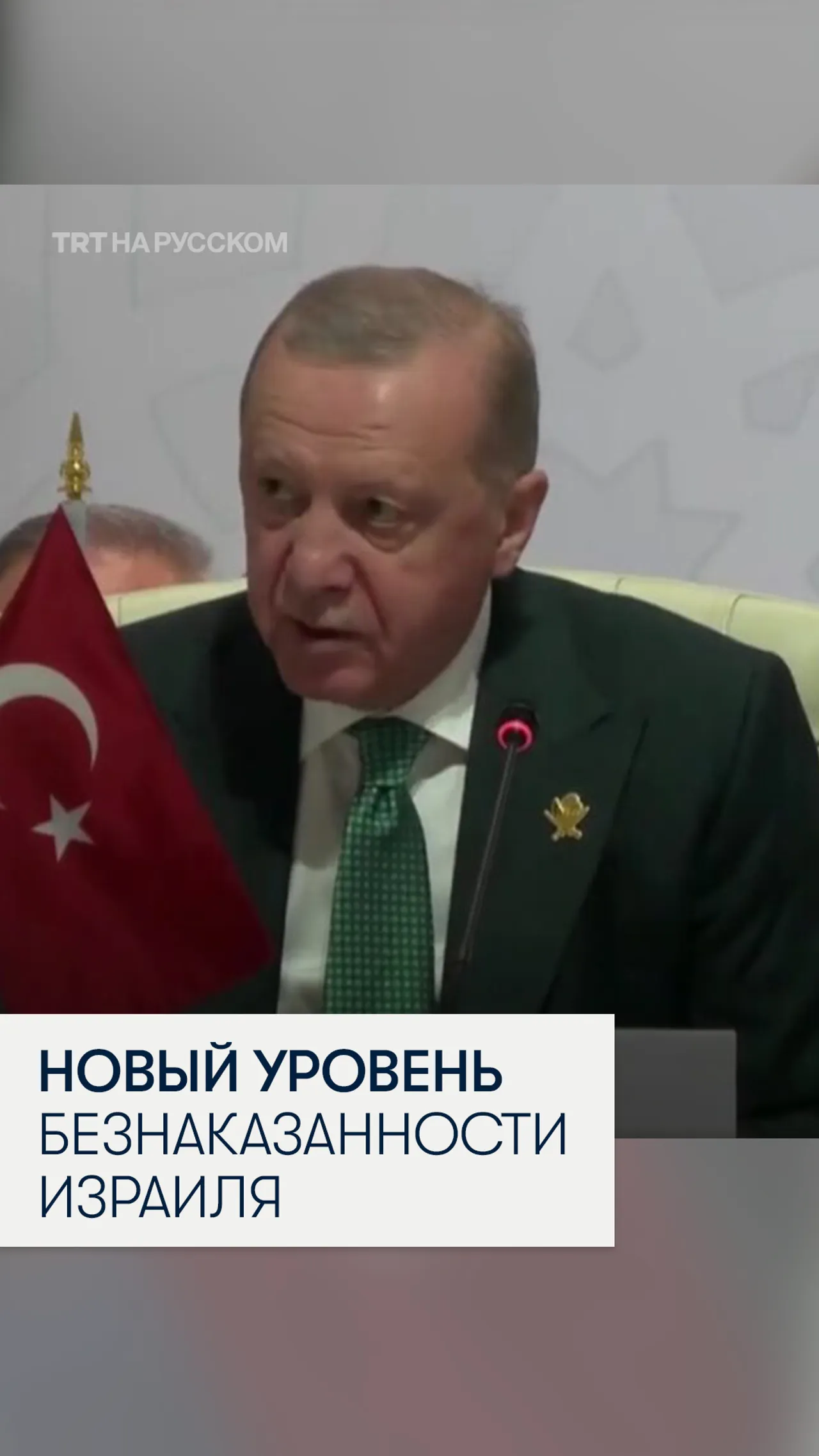 Президент Турции Эрдоган призвал ужесточить санкции против Израиля