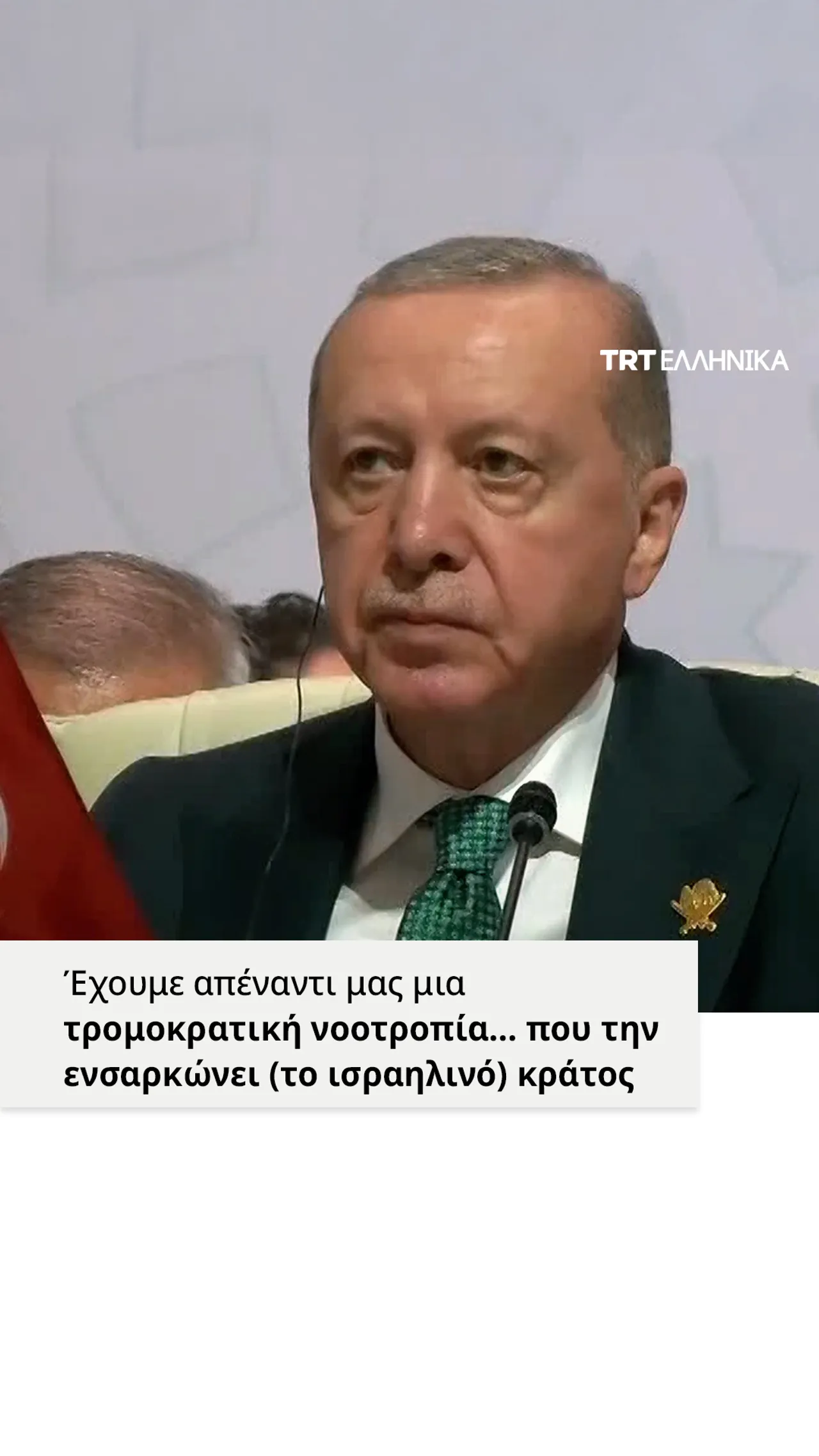 Ερντογάν: Έχουμε απέναντι μας μια τρομοκρατική νοοτροπία… που την ενσαρκώνει (το ισραηλινό) κράτος