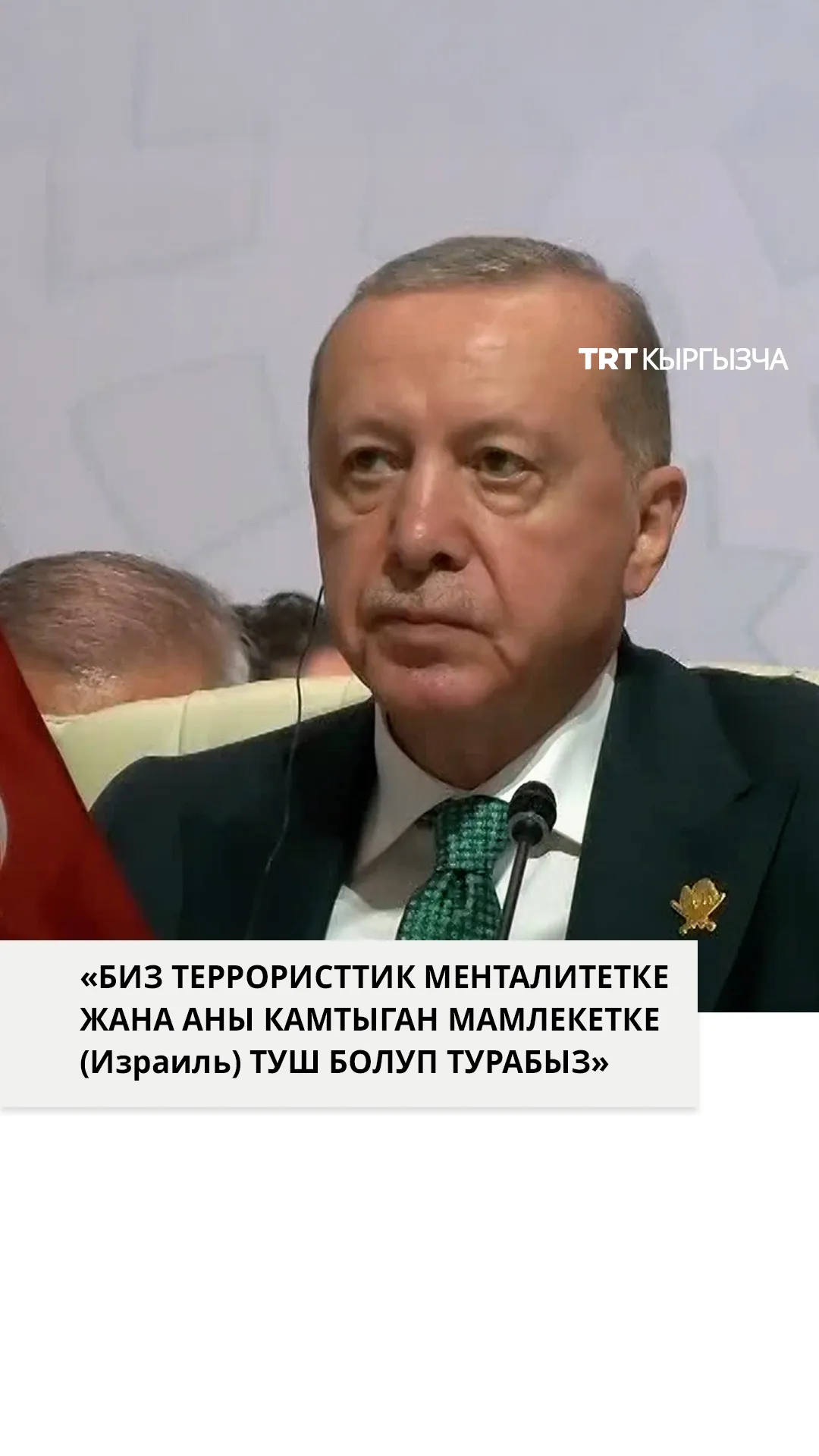 Эрдоган: "Бул акыркы кол салуу Израилдин бандитизмин жаңы деңгээлге көтөрдү"