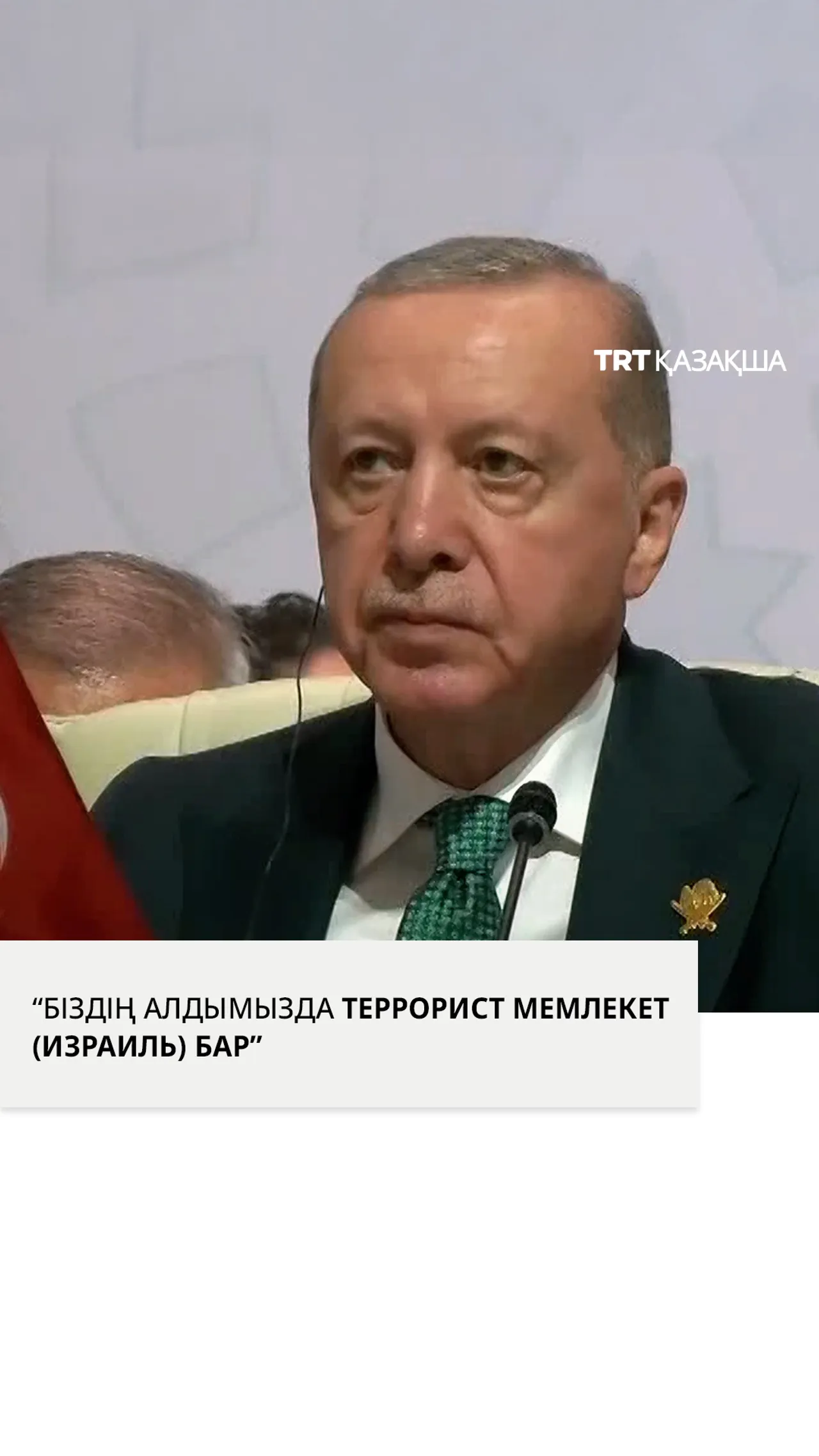 “Біздің алдымызда террорист мемлекет (Израиль) бар”